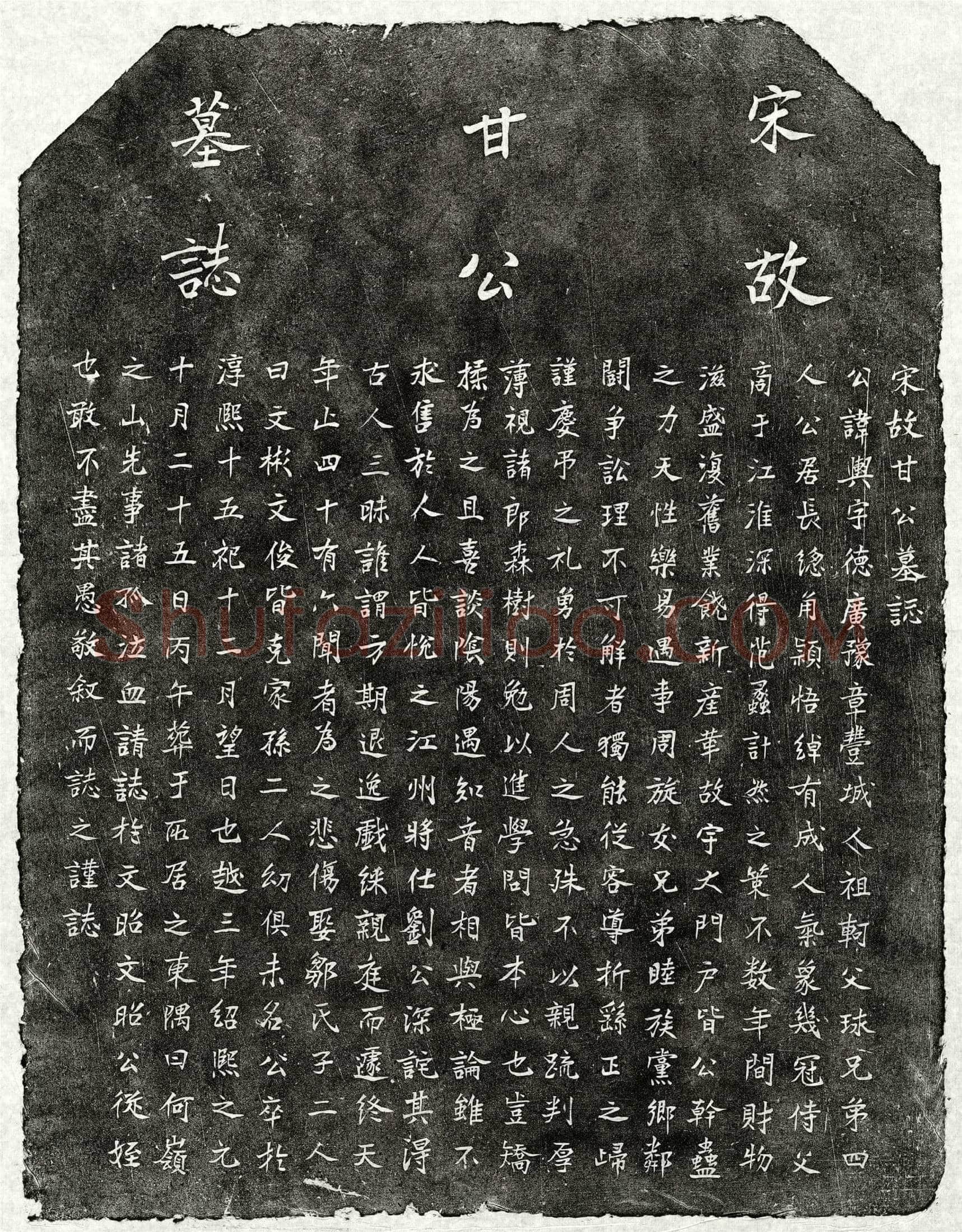 南宋 甘舆 墓誌