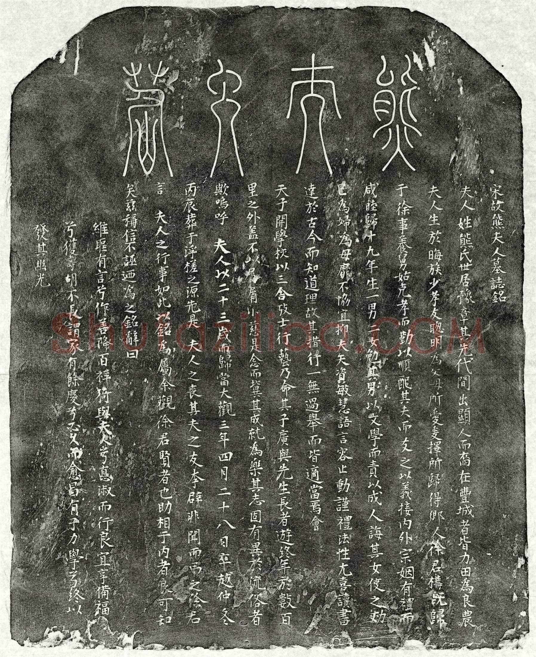 北宋 徐构妻熊氏 墓誌