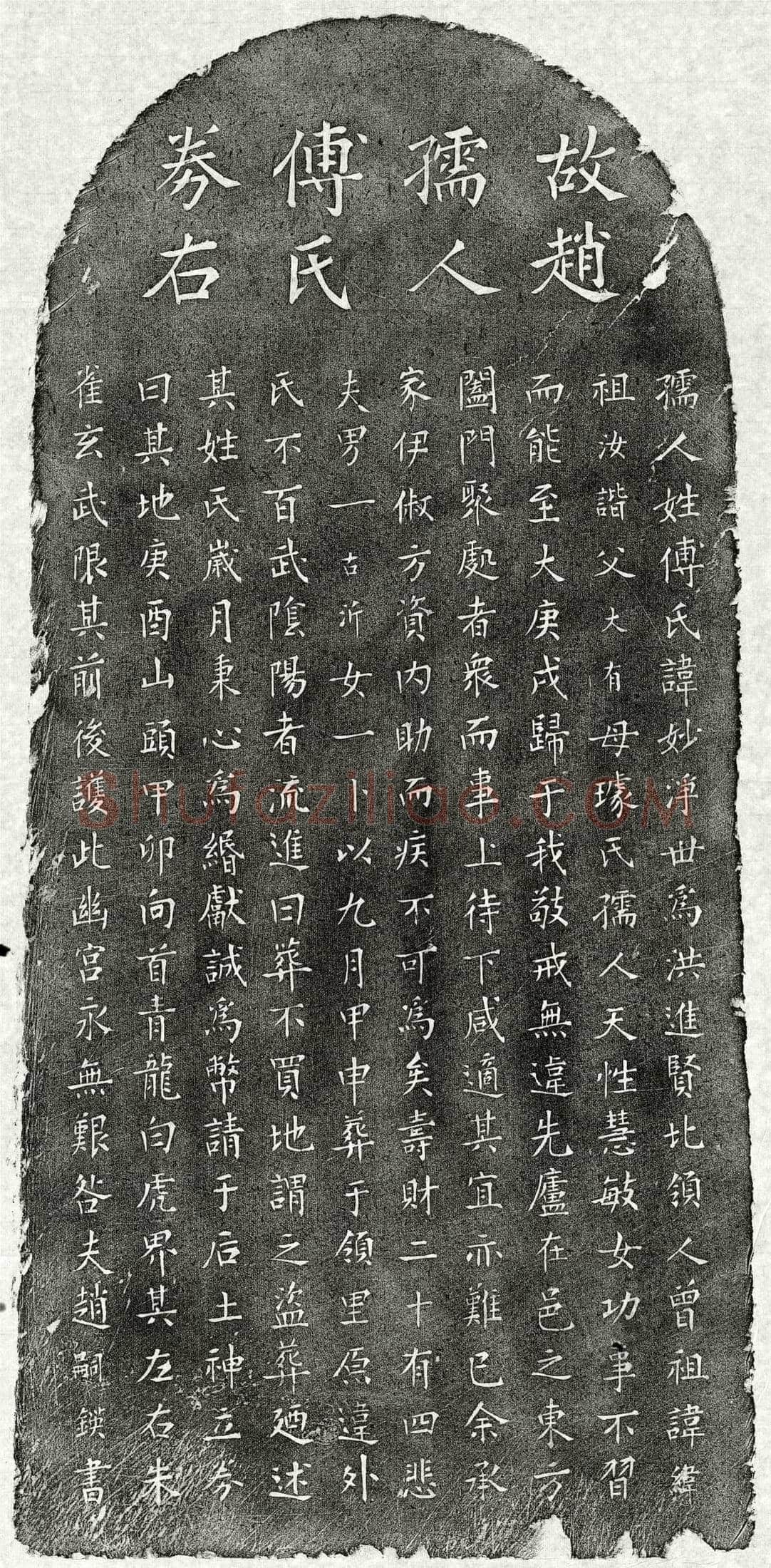 元 赵嗣鍈妻傅妙净 买地券