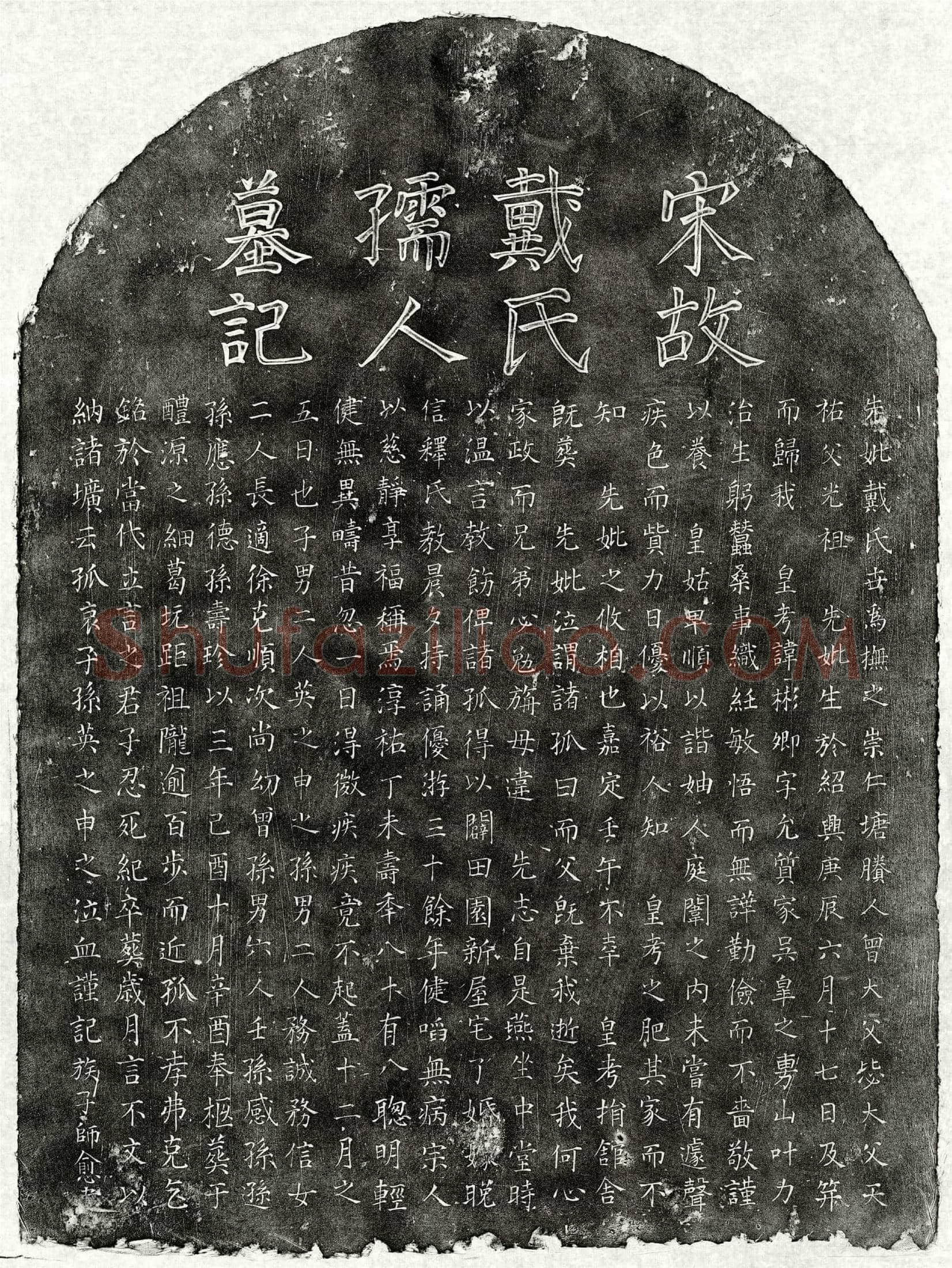 南宋 孙彬卿妻戴氏 墓誌