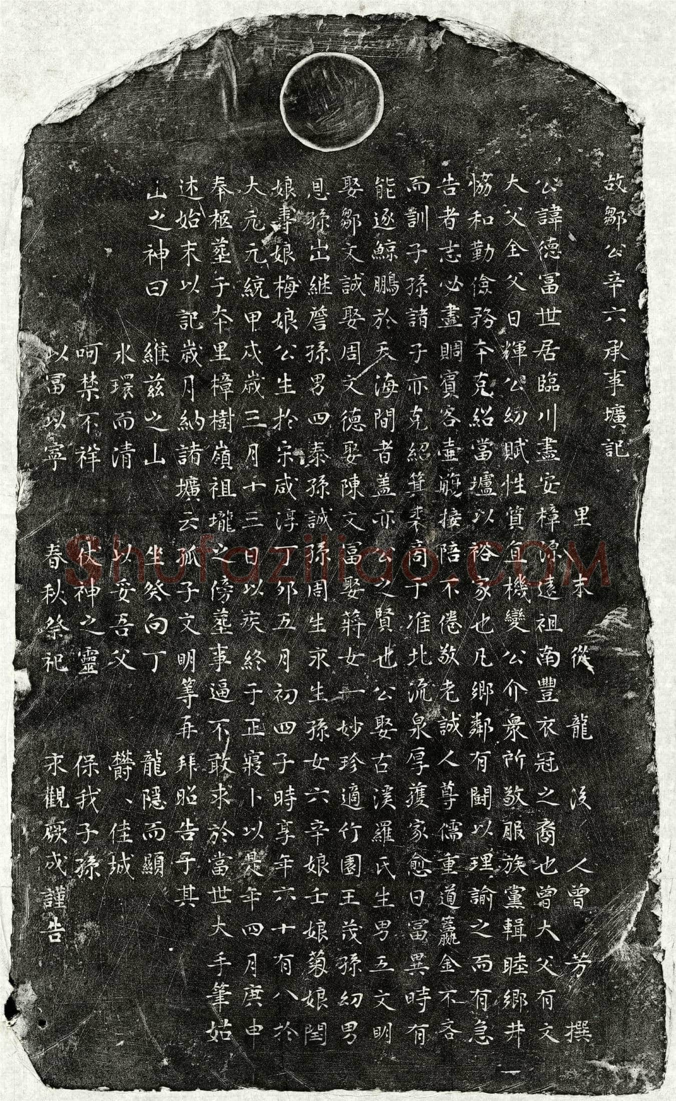 元邹德富墓誌(故邹公辛六承事圹记)