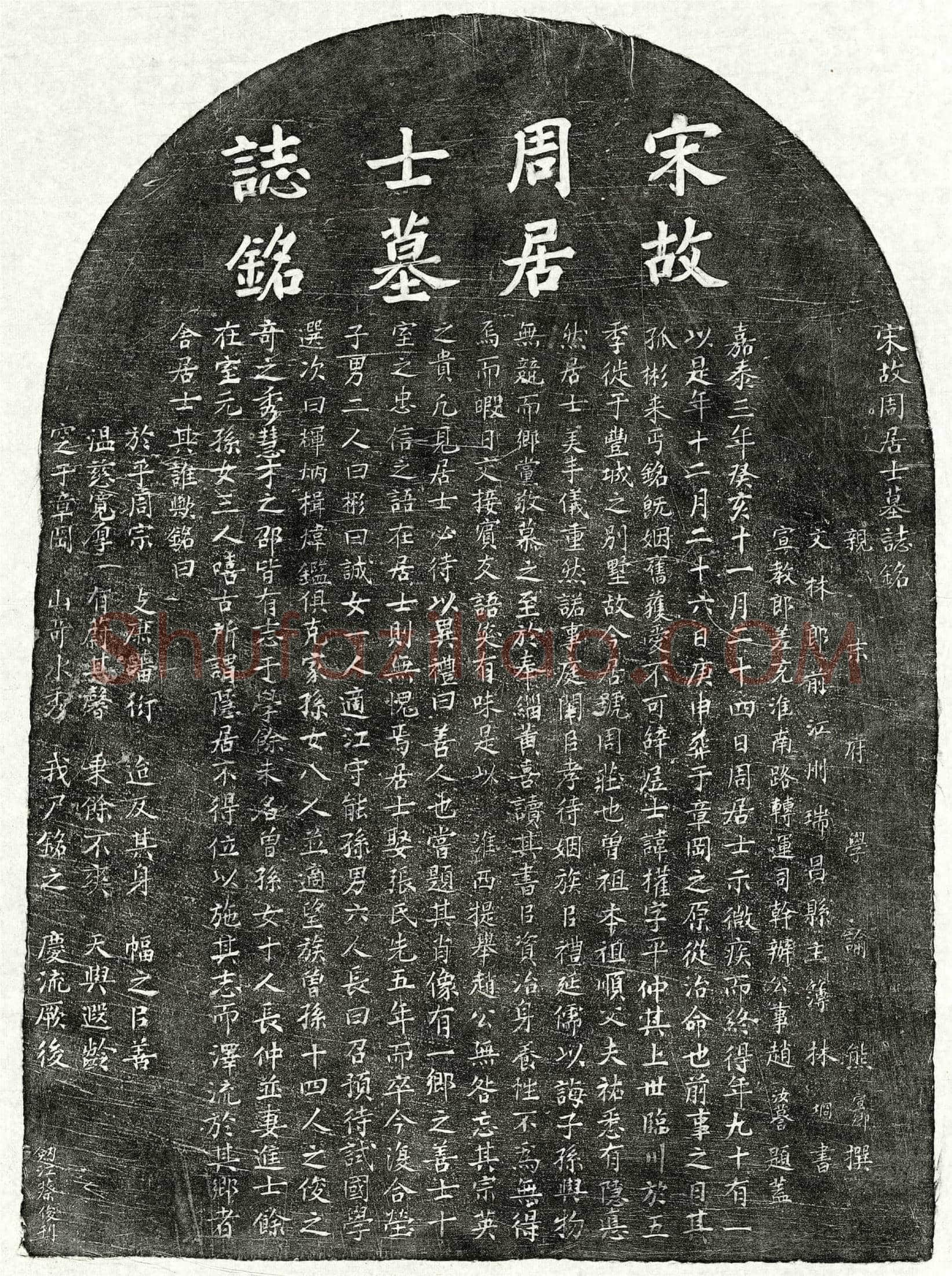 南宋 周权 墓誌