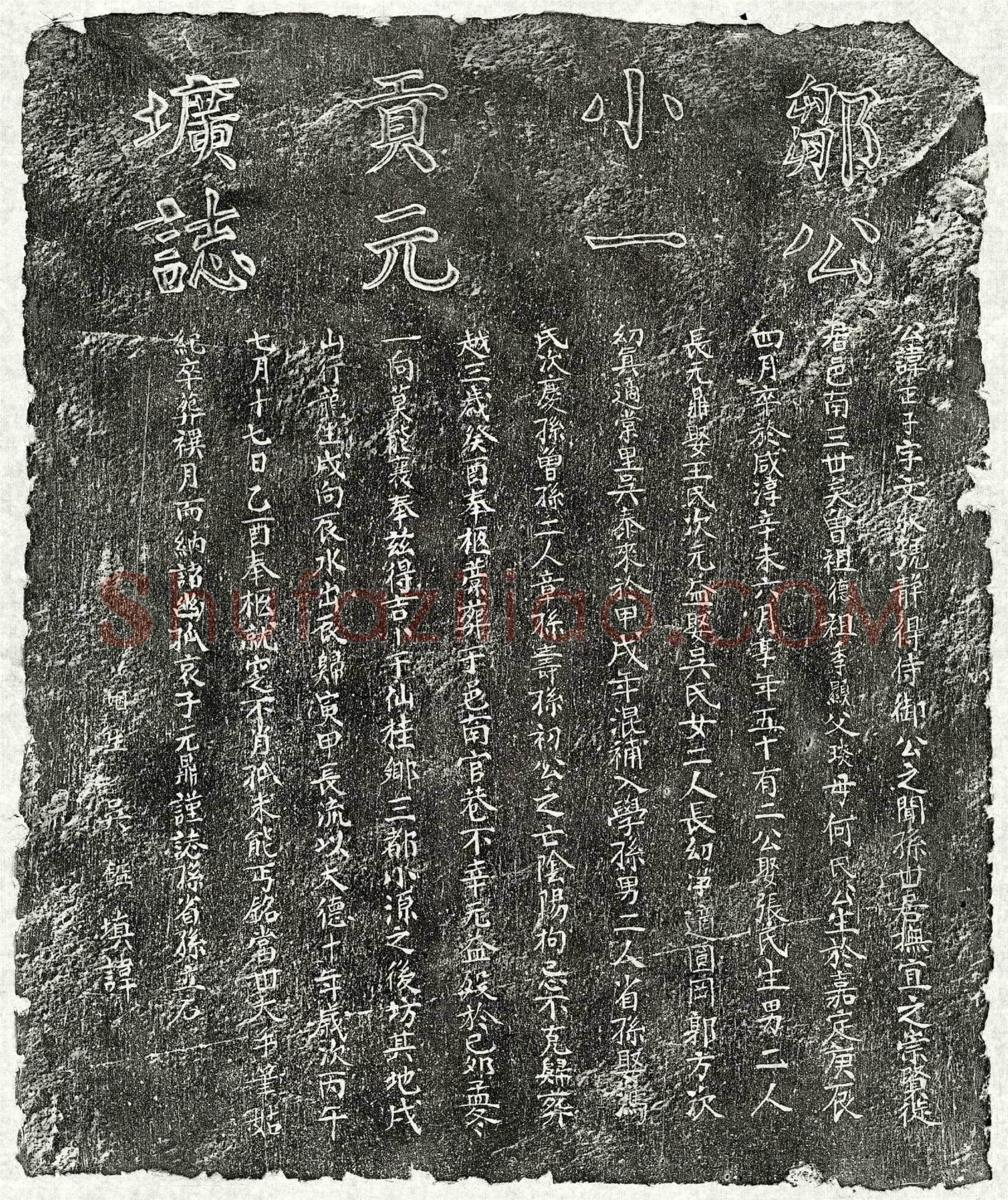 元邹正子墓誌