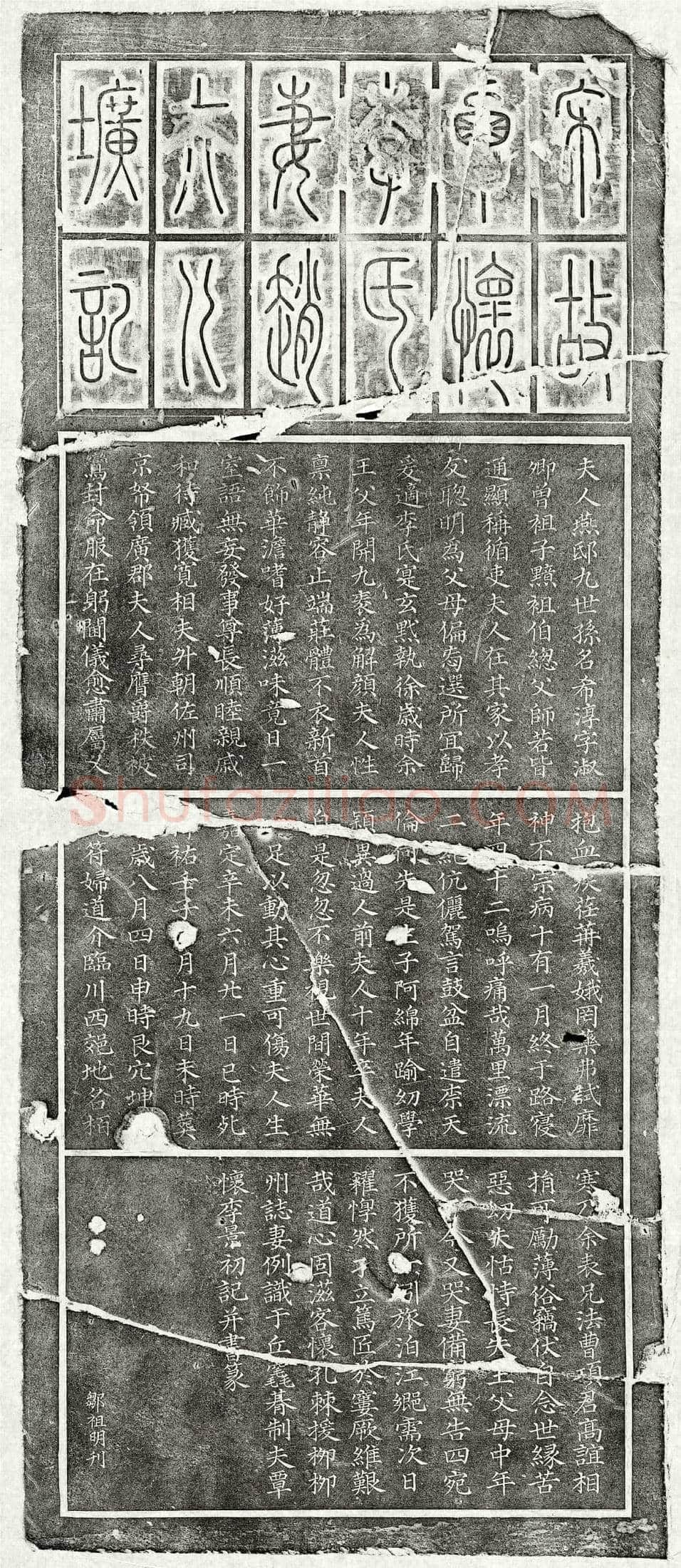南宋 李景初妻赵希淳 墓誌