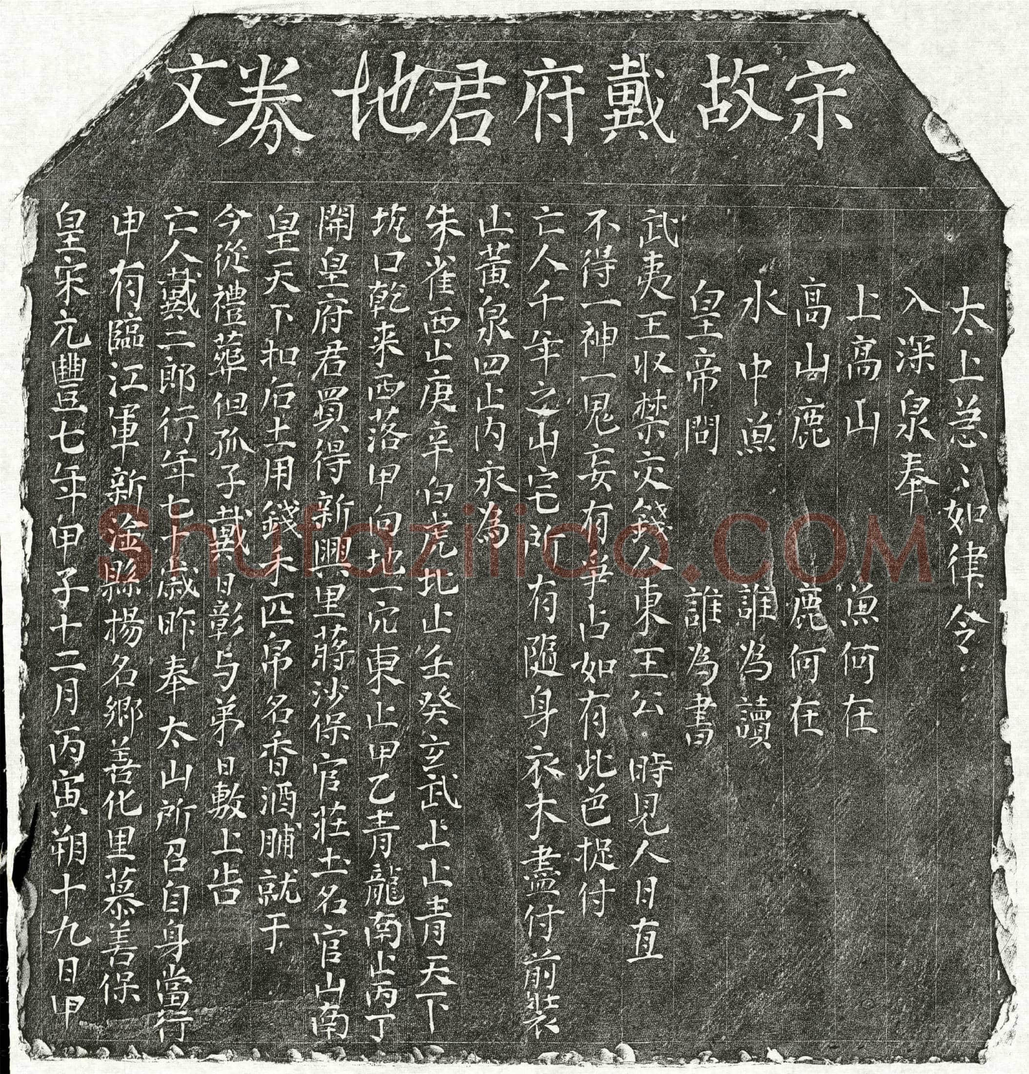 北宋 戴二郎 买地券