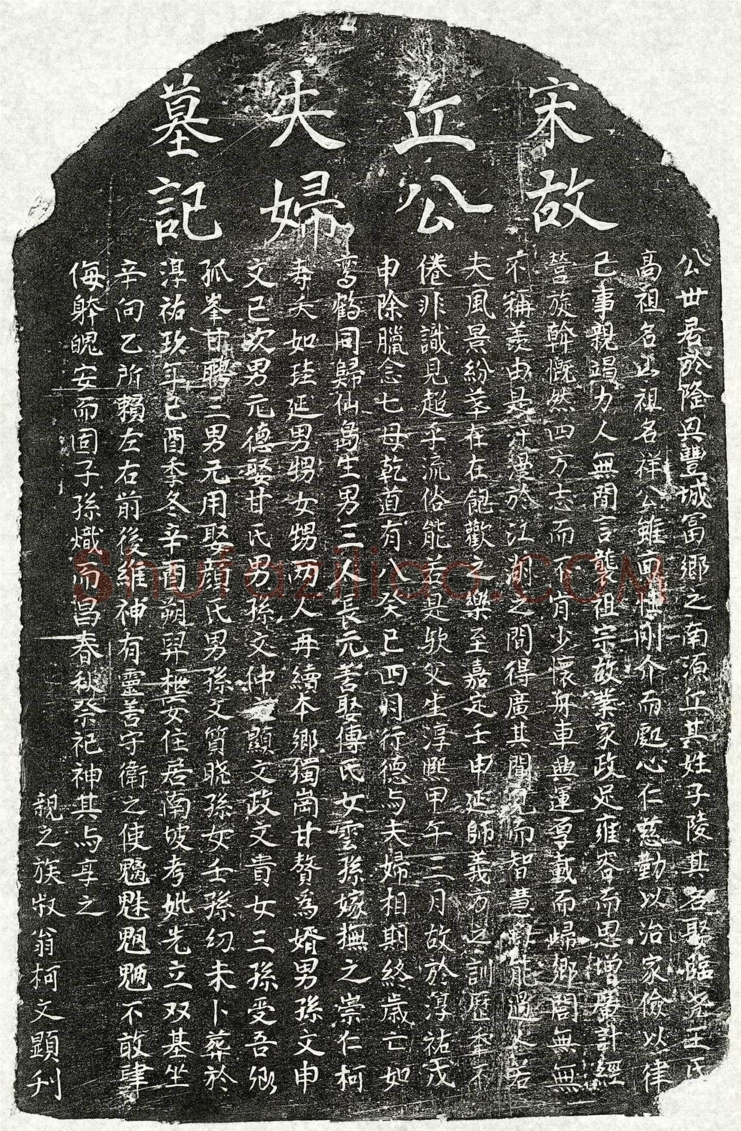 南宋 丘子陵 丘子陵妻王氏 墓誌