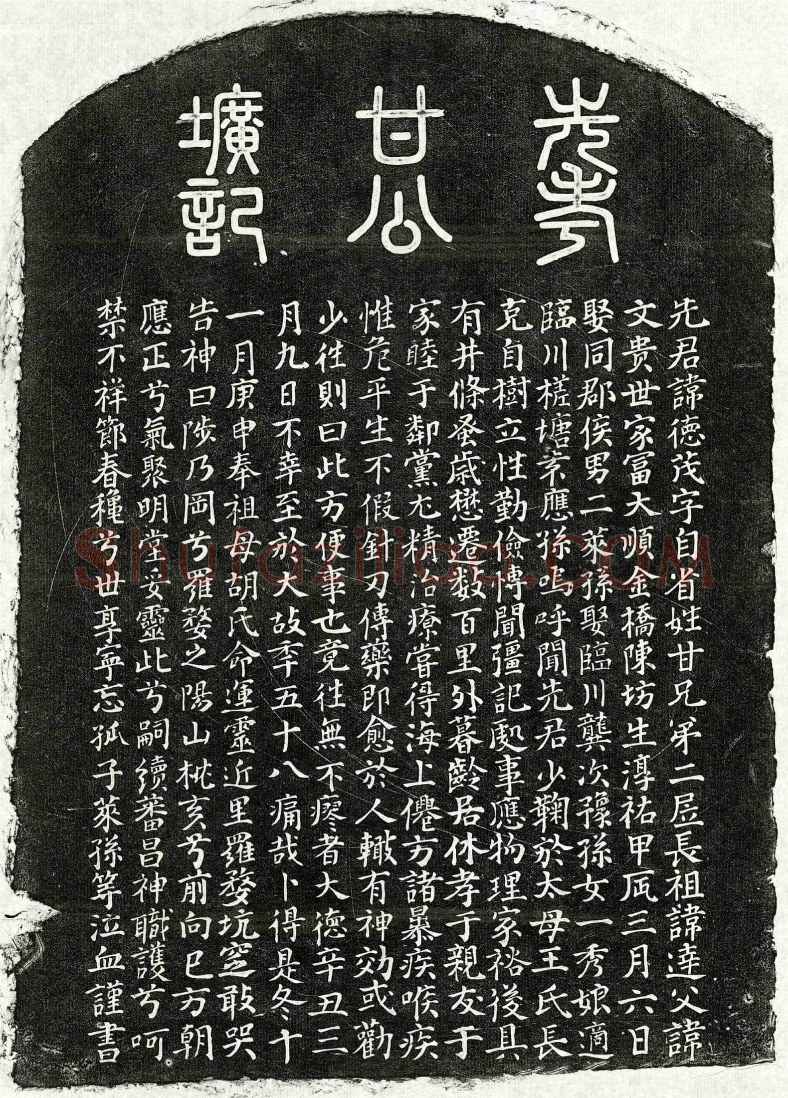 元甘德茂墓誌