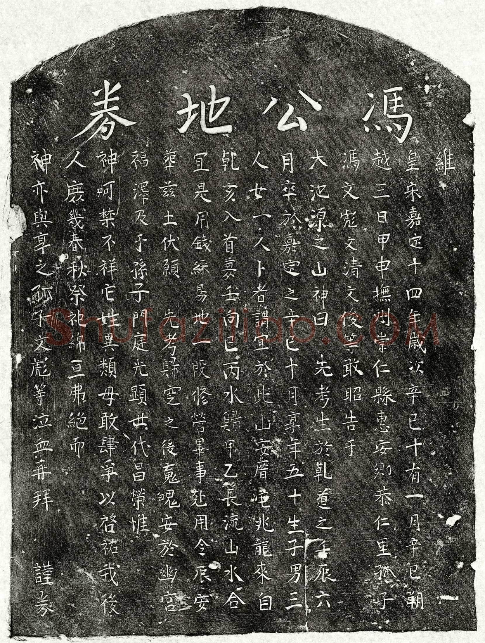 南宋 冯君 买地券