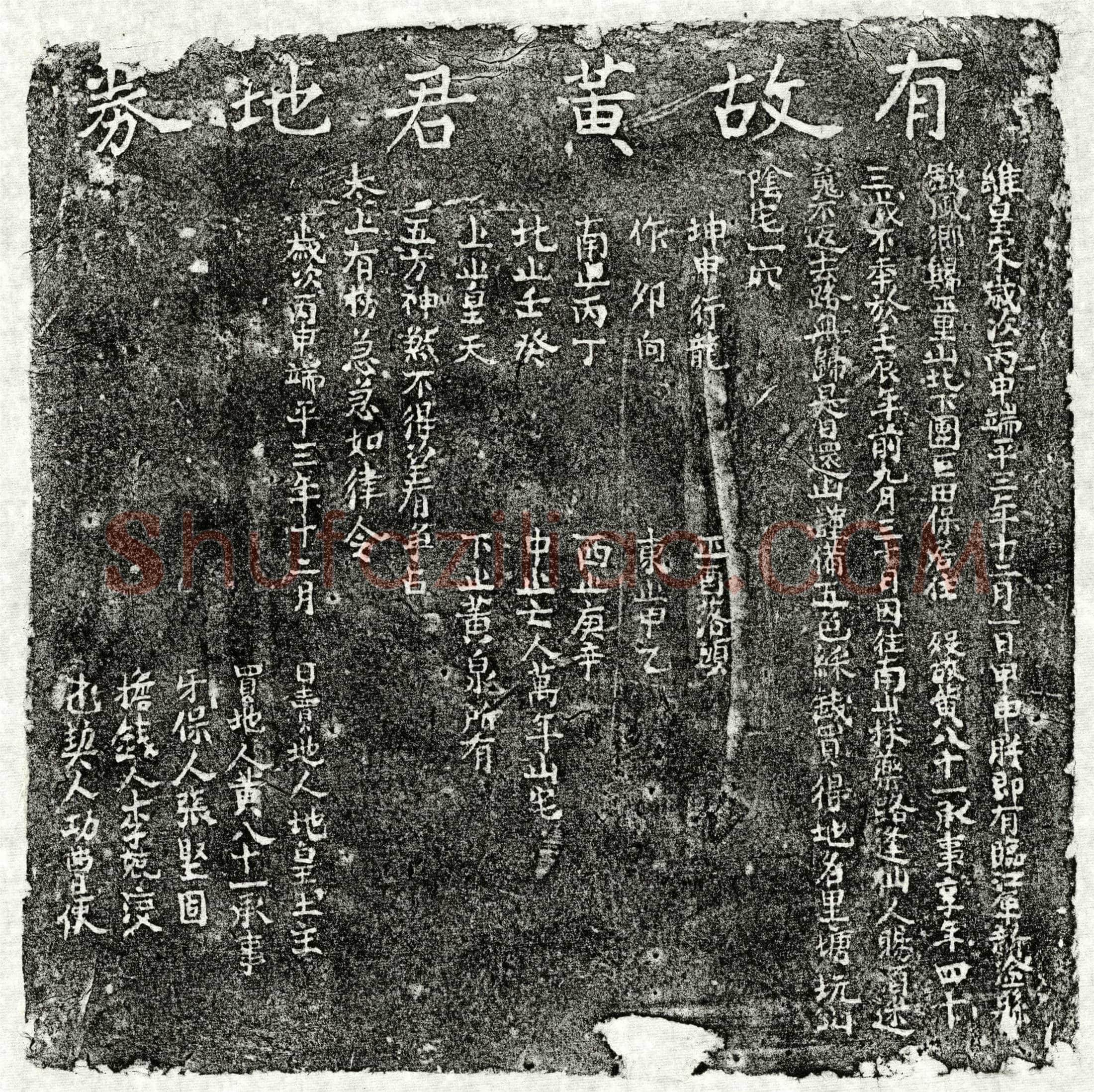 南宋 黄八十一 买地券