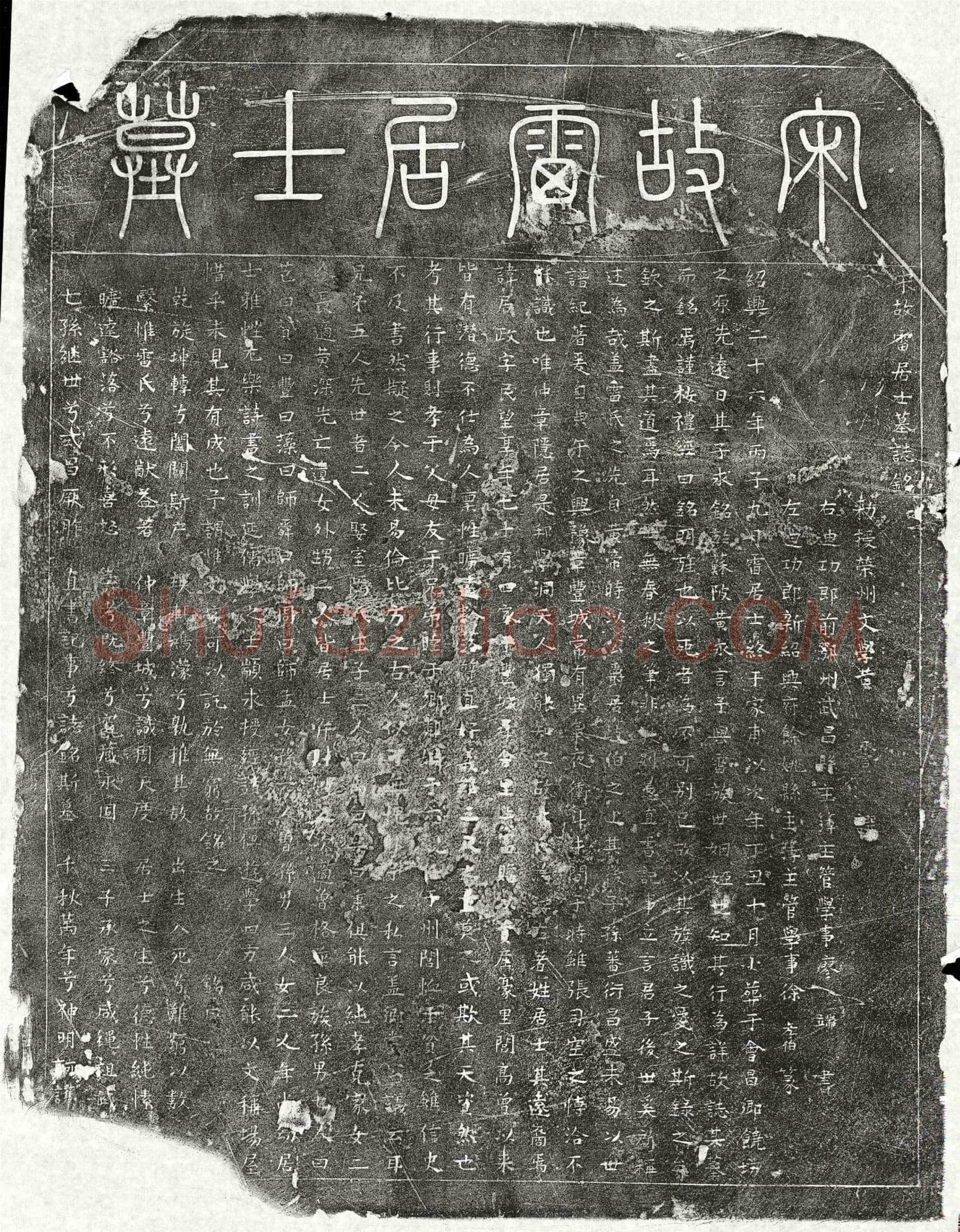 南宋 雷居政 墓誌