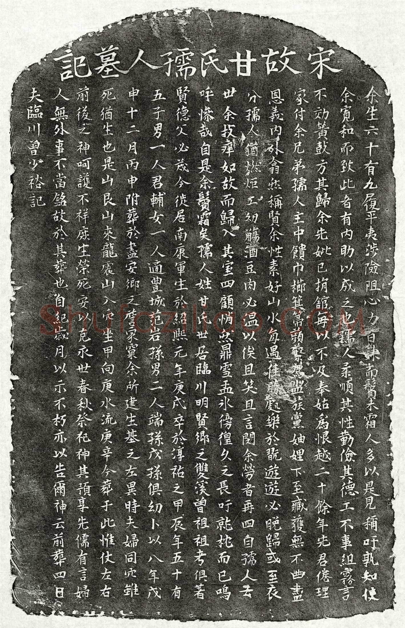 南宋 曾少裕妻甘氏 墓誌