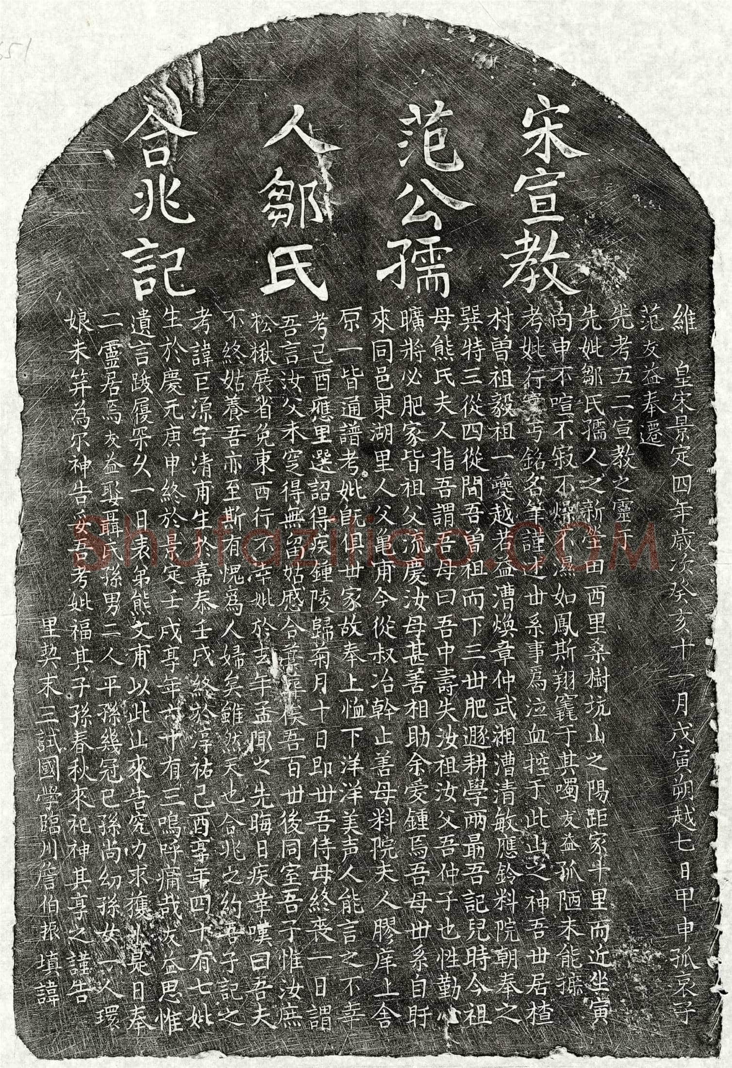 南宋范巨源、范巨源妻邹氏墓誌