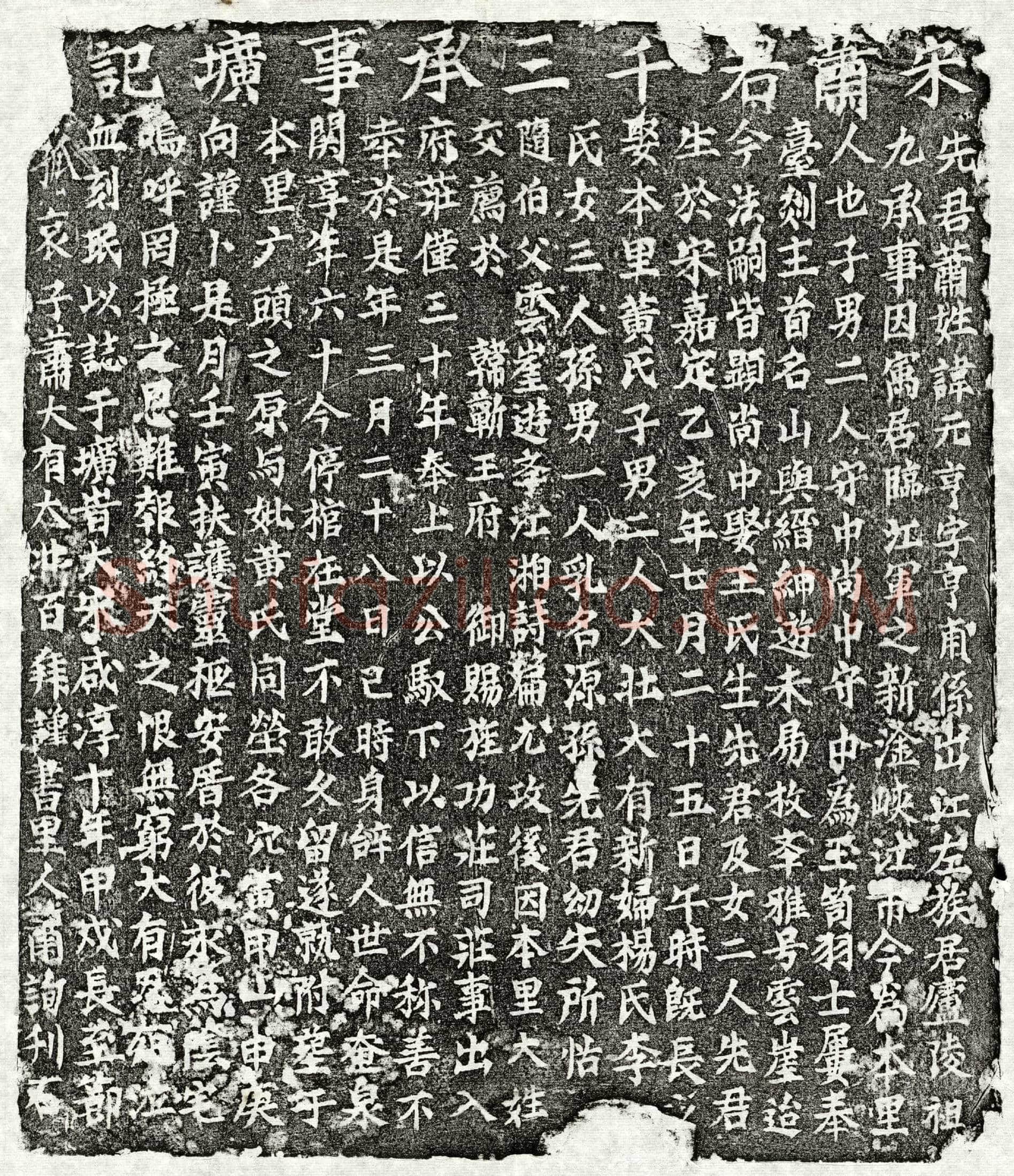 南宋萧元亨墓誌