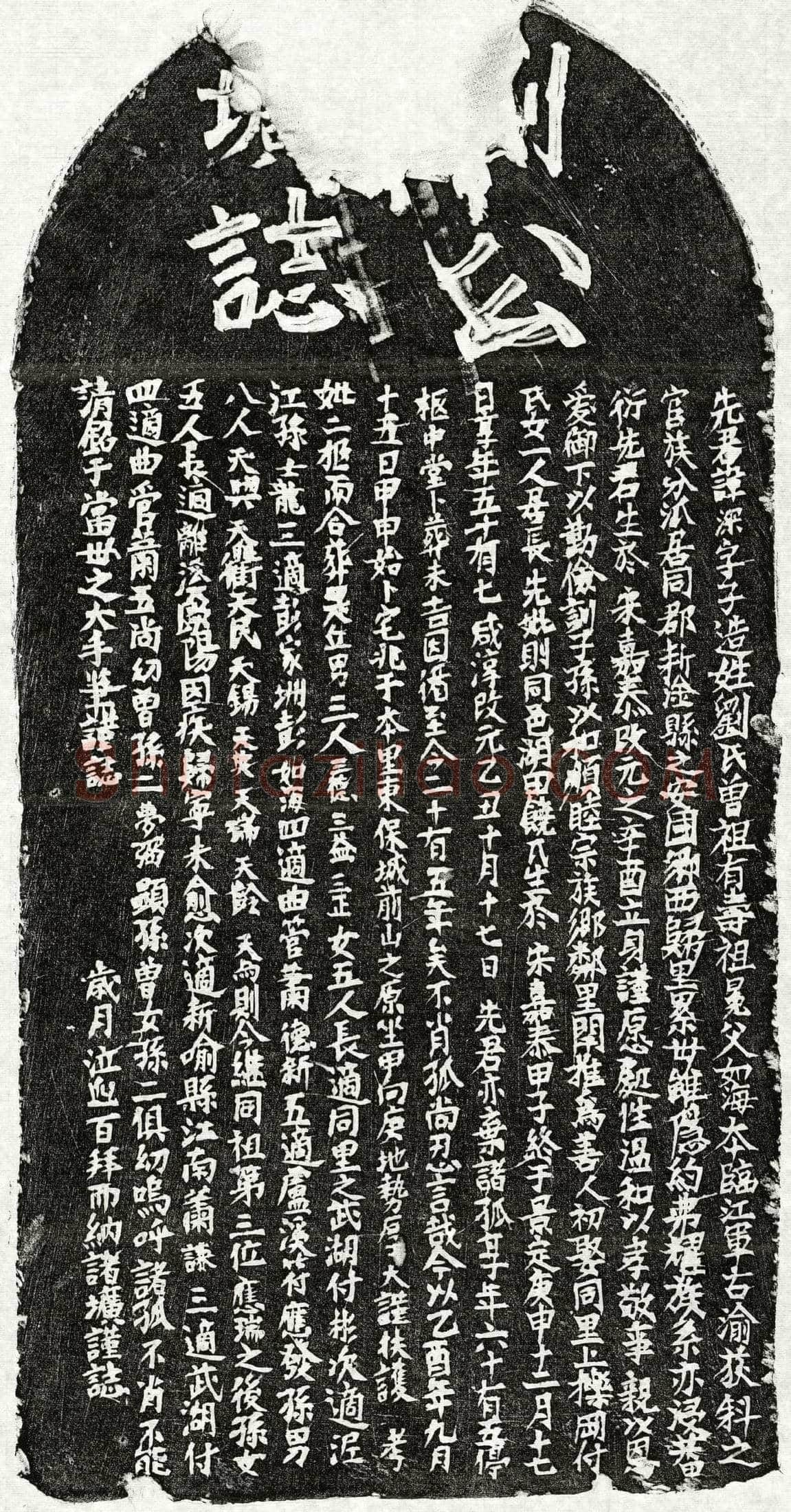 元 刘深 墓誌