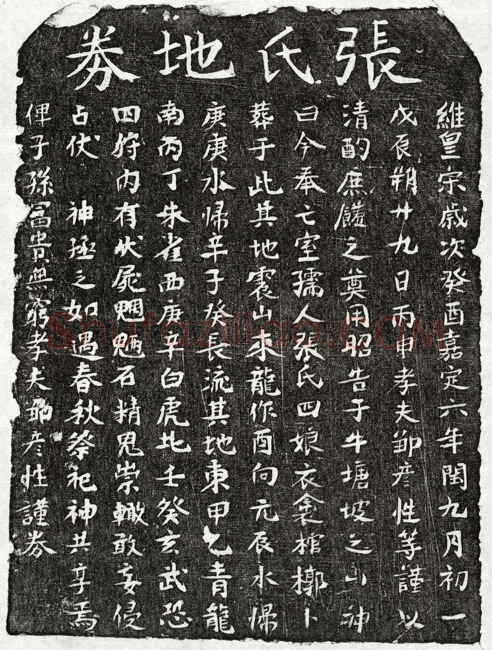 南宋 邹彦性妻张四娘 买地券