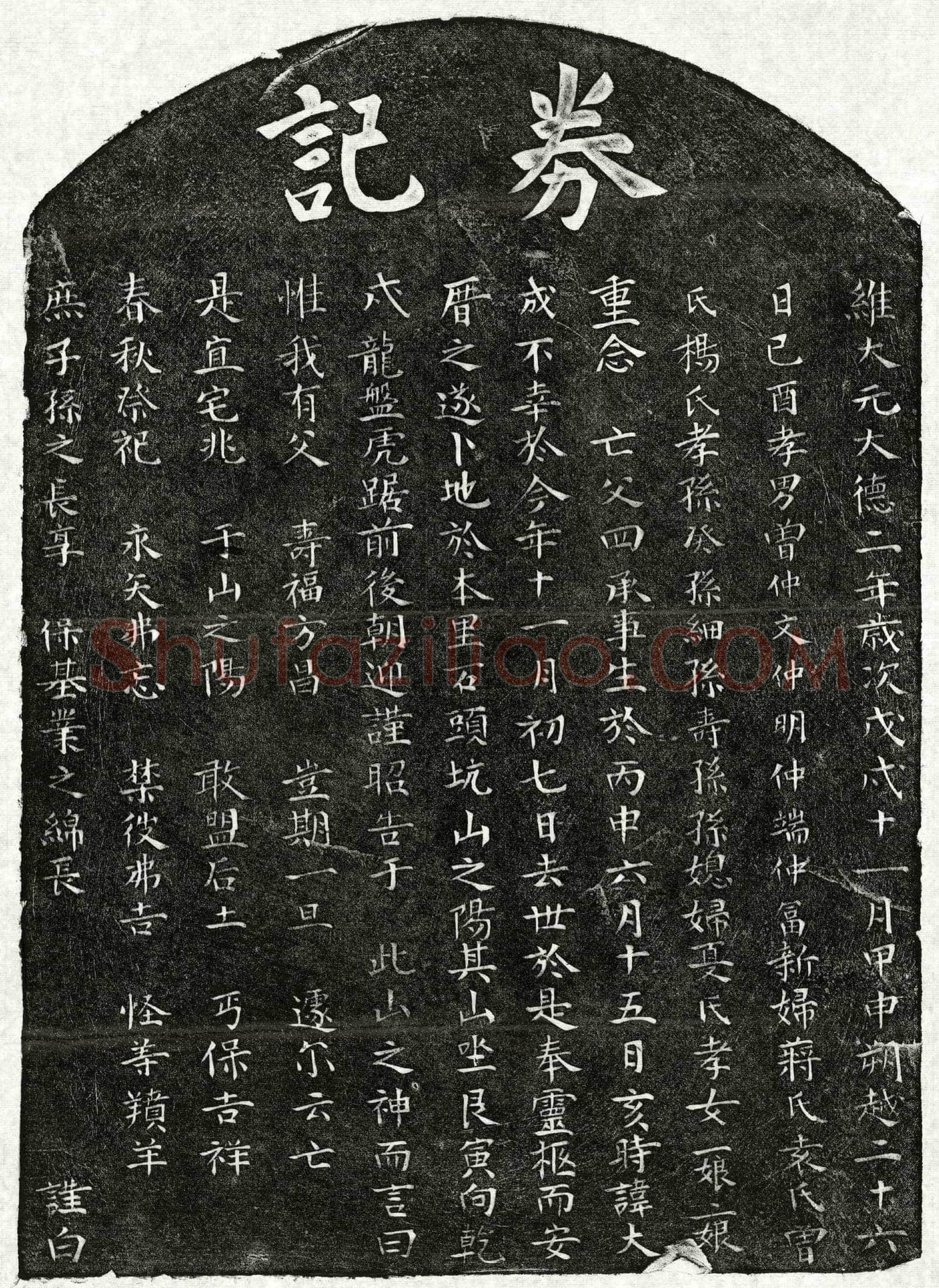 元曾大成买地券