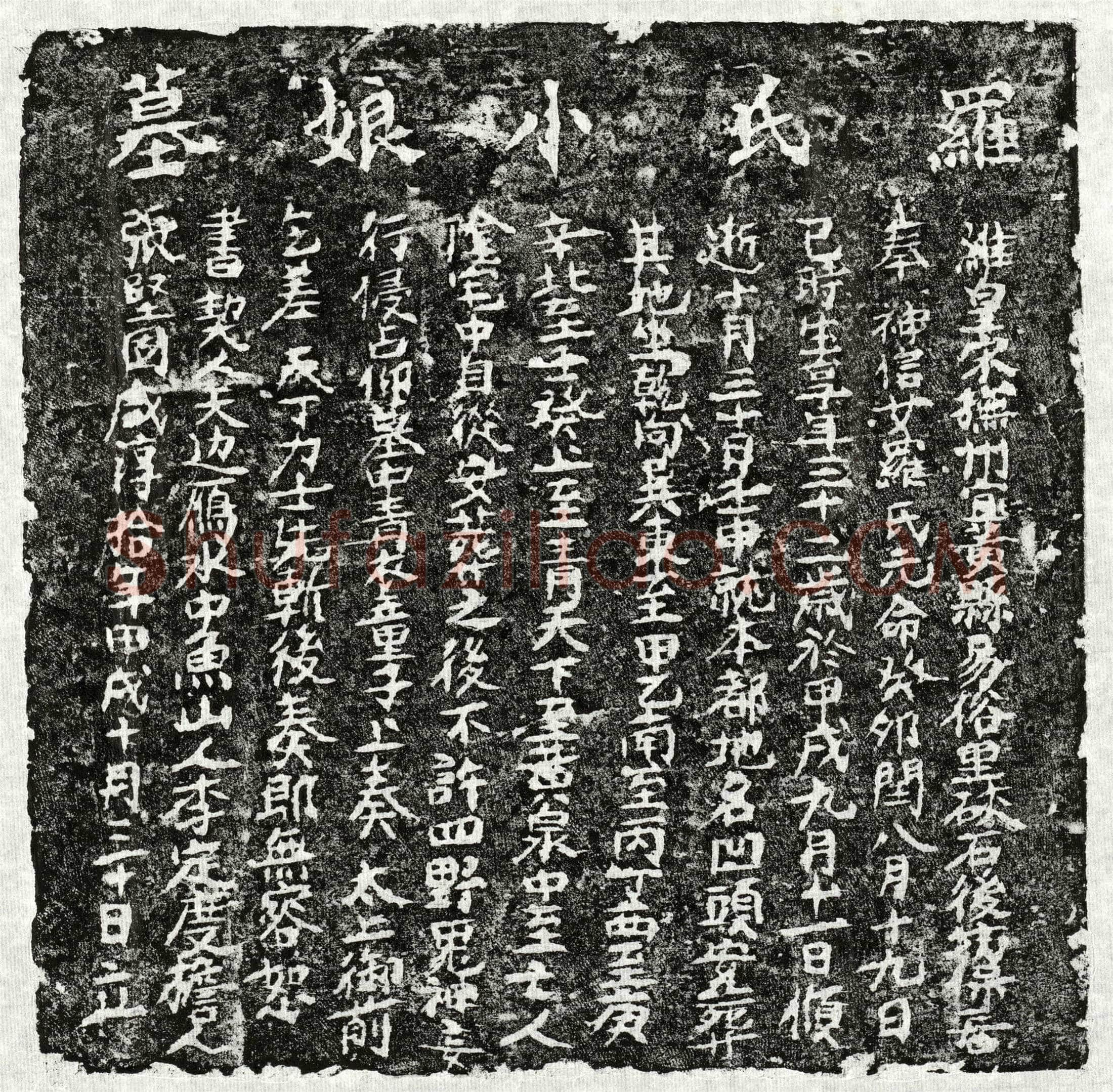 南宋罗小娘买地券