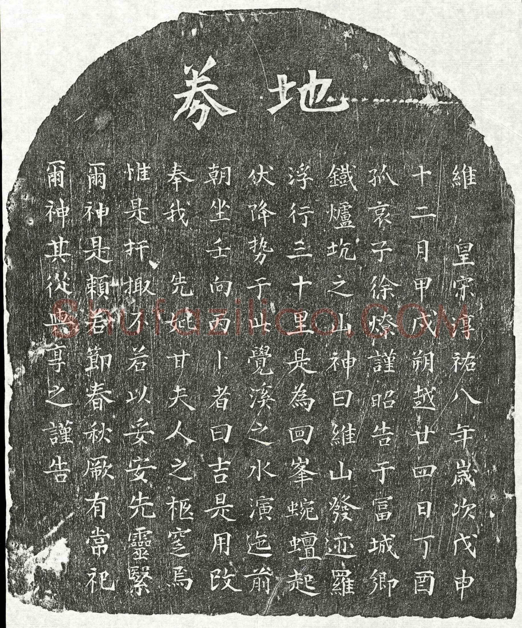 南宋 徐燎母甘氏 买地券