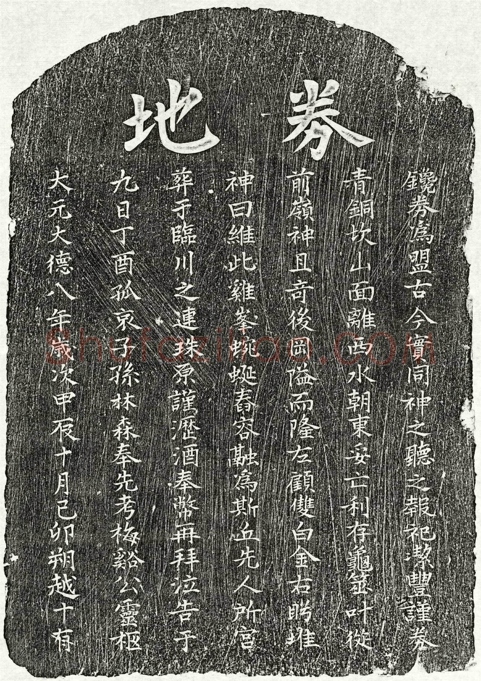 元孙梅谿买地券