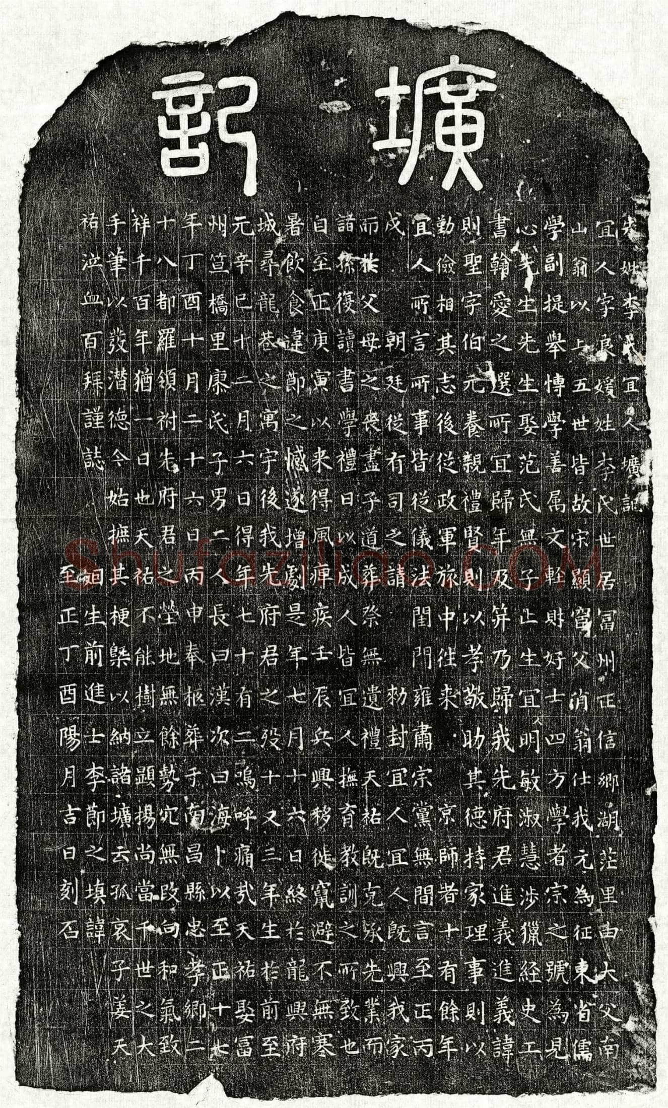 元姜则圣妻李良媛墓誌(先妣李氏宜人圹记)