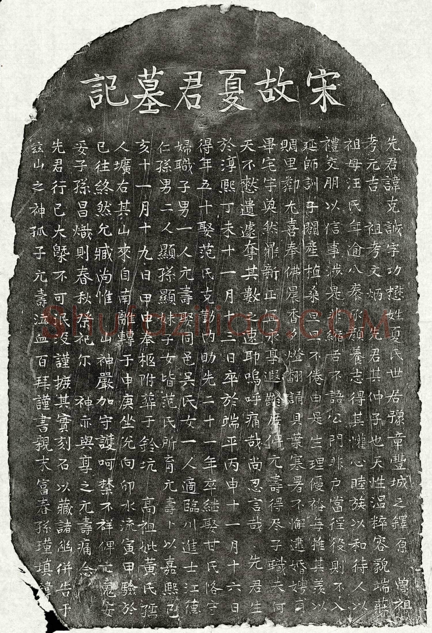 南宋 夏克诚 墓誌