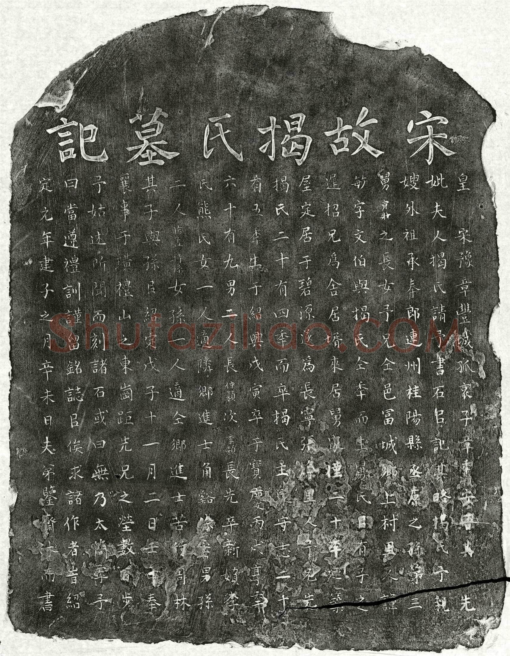 南宋 章敏妻揭氏 墓誌
