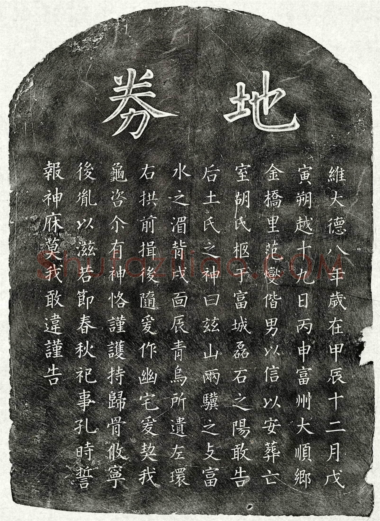 元 范燮妻胡氏 买地券