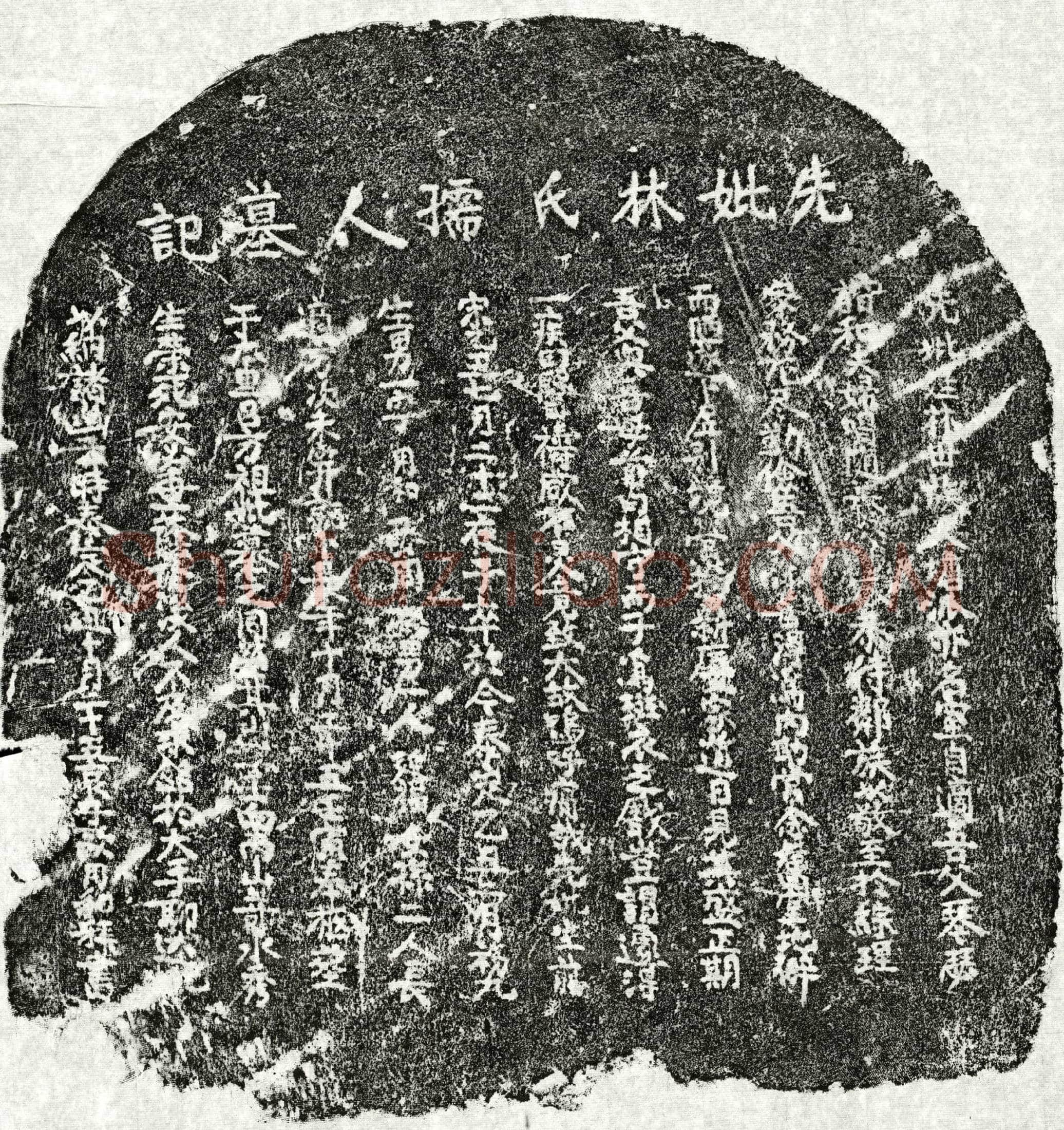 元□用和母林氏墓誌