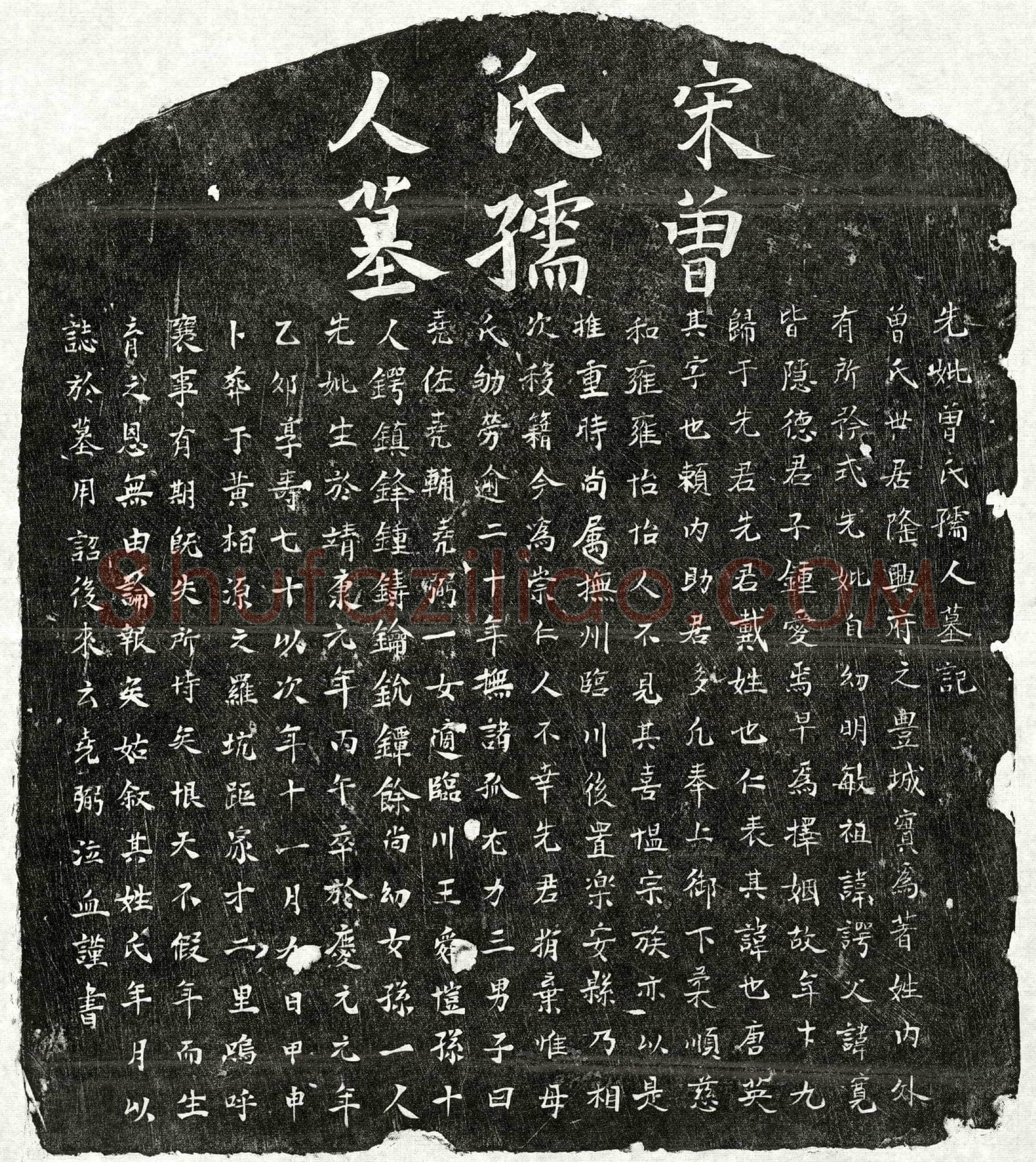 南宋戴仁表妻曾氏墓誌(先妣曾氏孺人墓记)