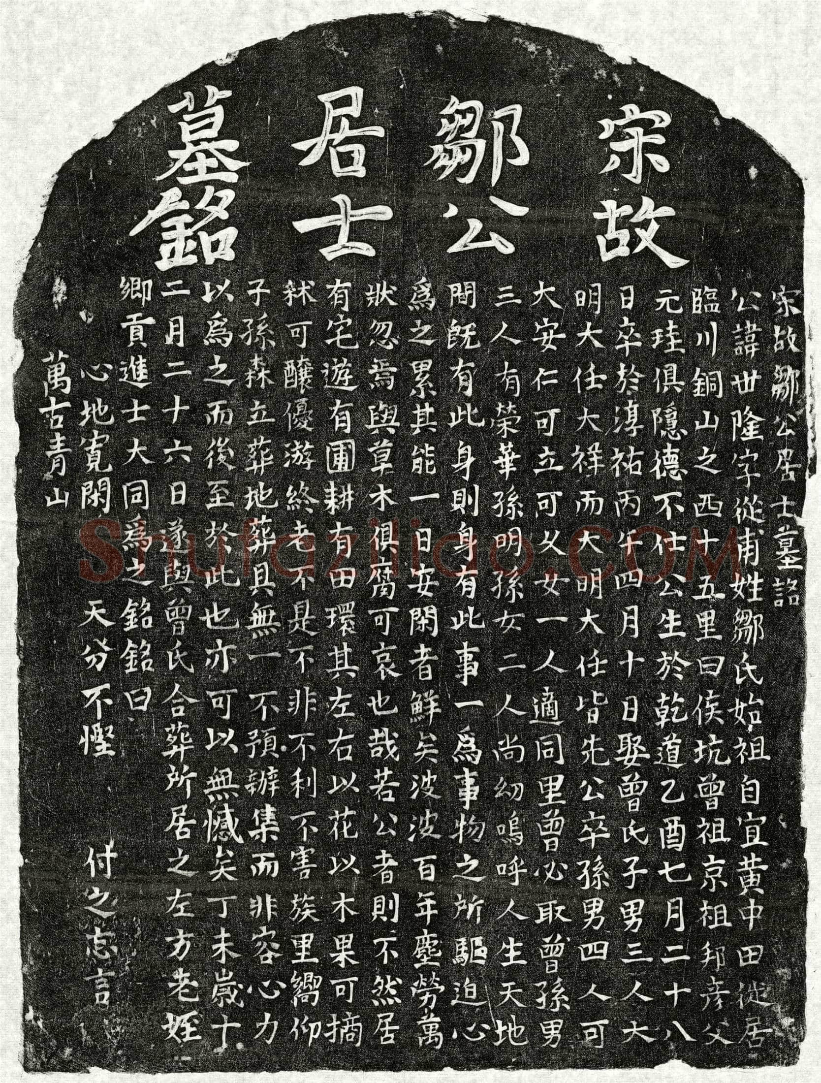 南宋 邹世隆 墓誌