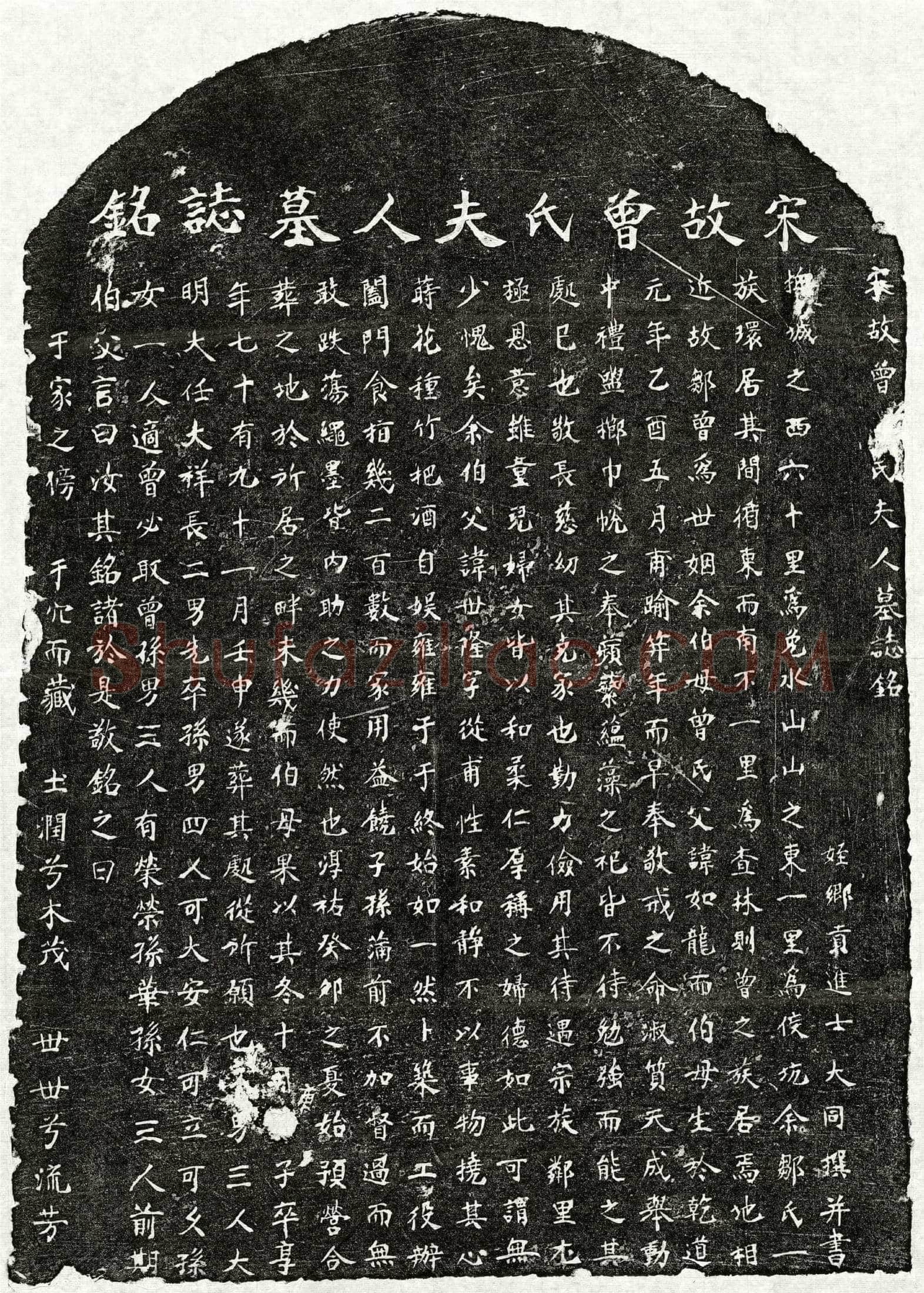 南宋邹世隆妻曾氏墓誌(宋故曾氏夫人墓誌铭)