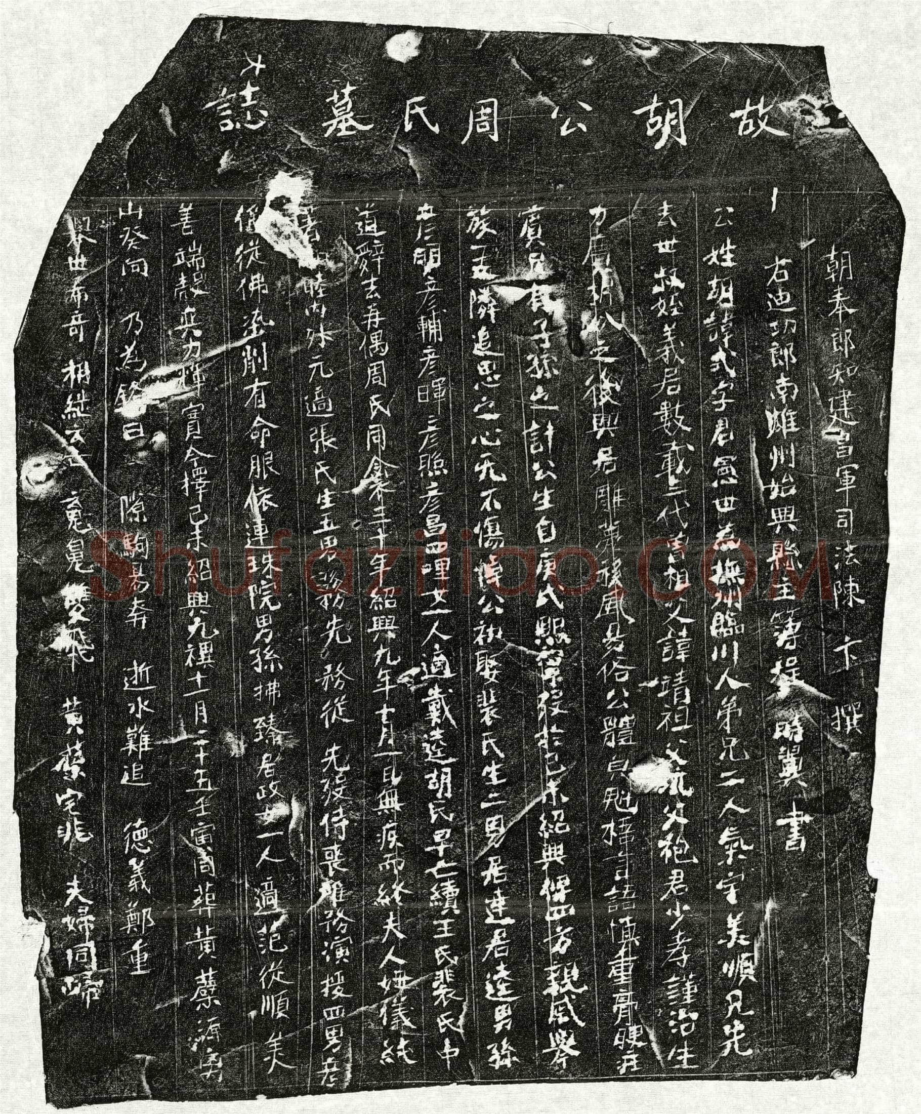 南宋 胡式 胡式妻周氏 墓誌