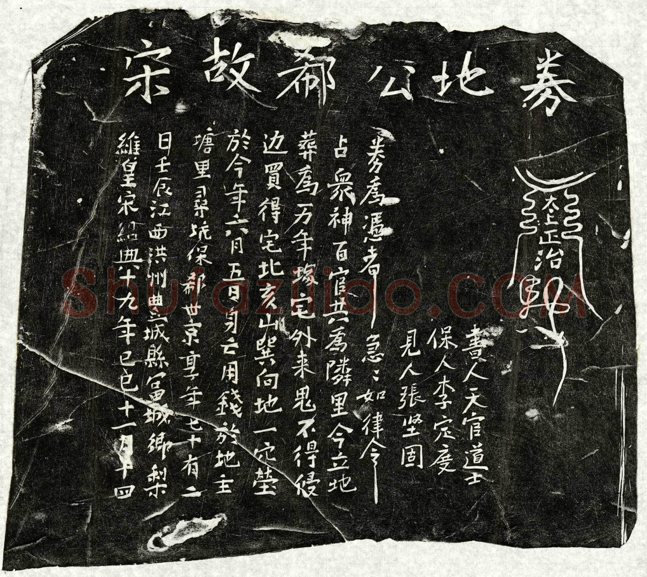 南宋 郗世京 买地券