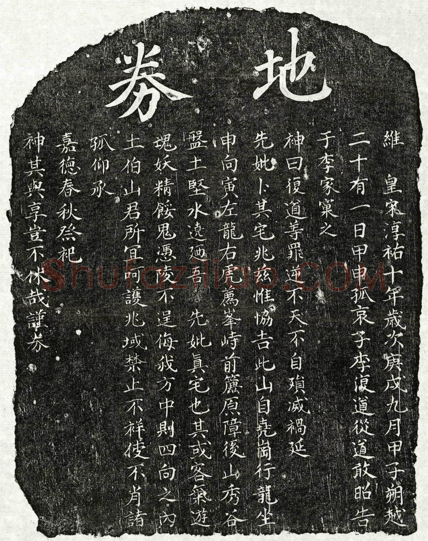 南宋 李复道母□氏 买地券