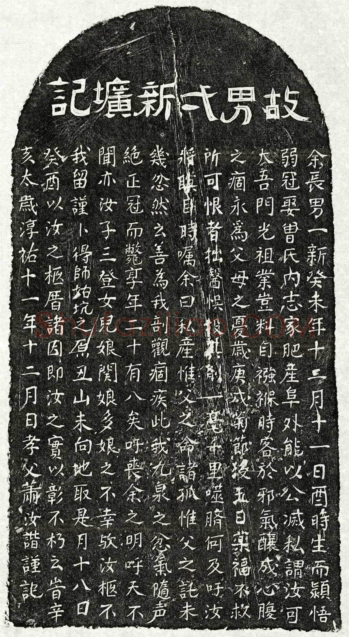 南宋 萧一新 墓誌