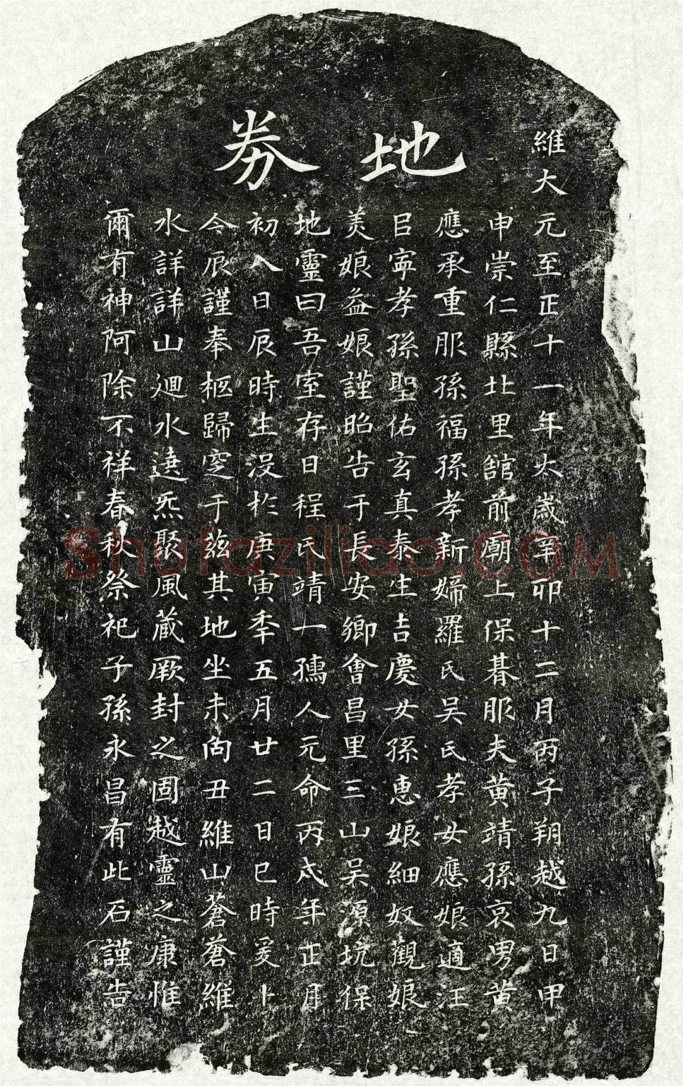 元 黄靖孙妻程靖一 买地券