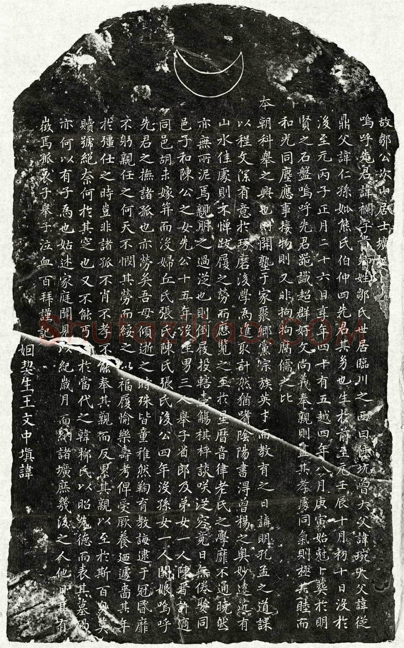 元 邹襕 墓誌