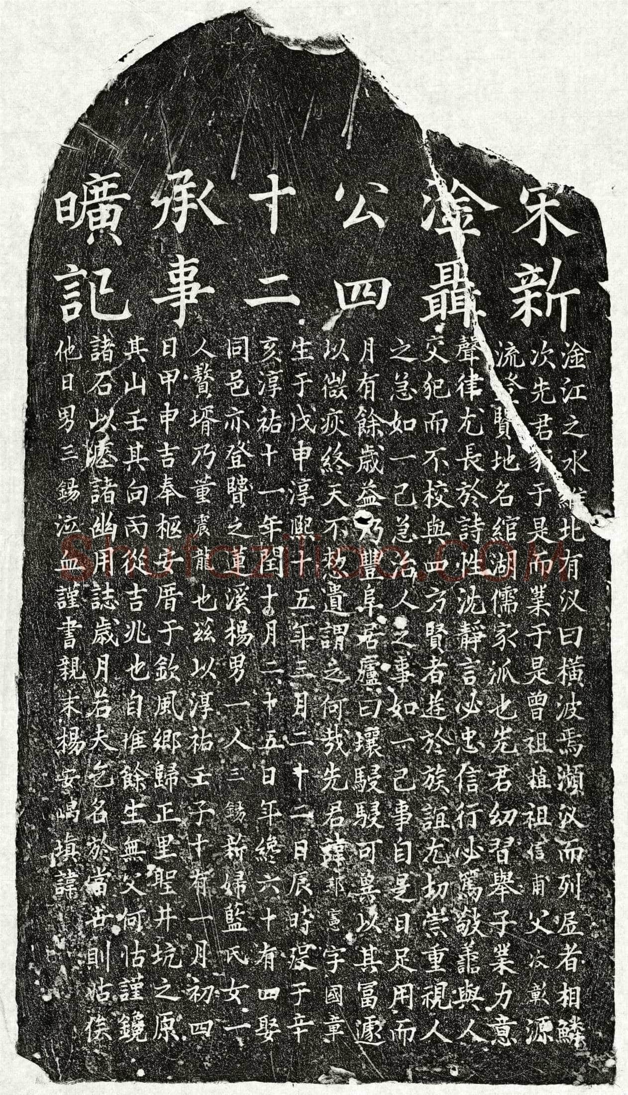 南宋 聂邦宪 墓誌