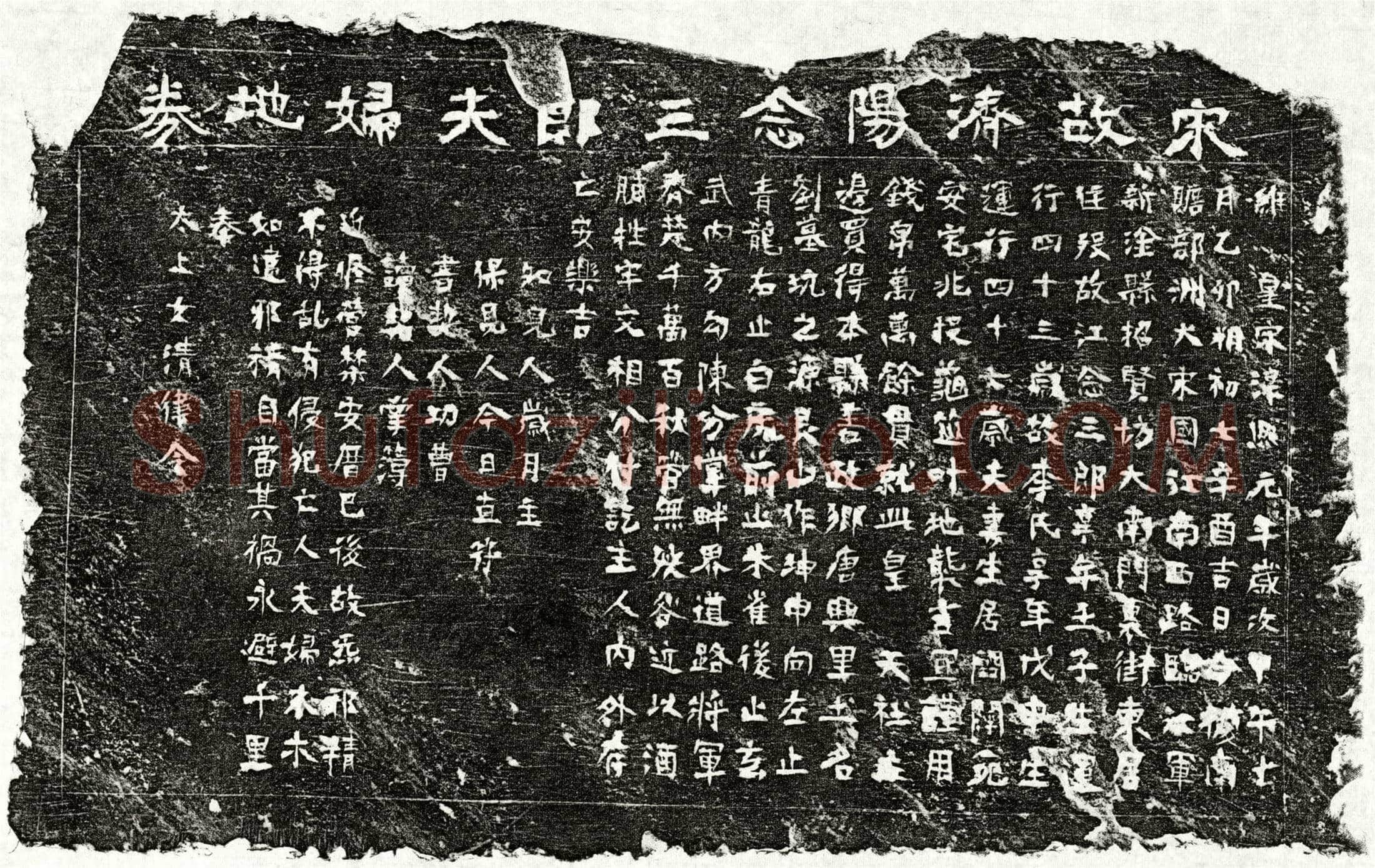 南宋 江念三郎 江念三郎妻李氏 买地券