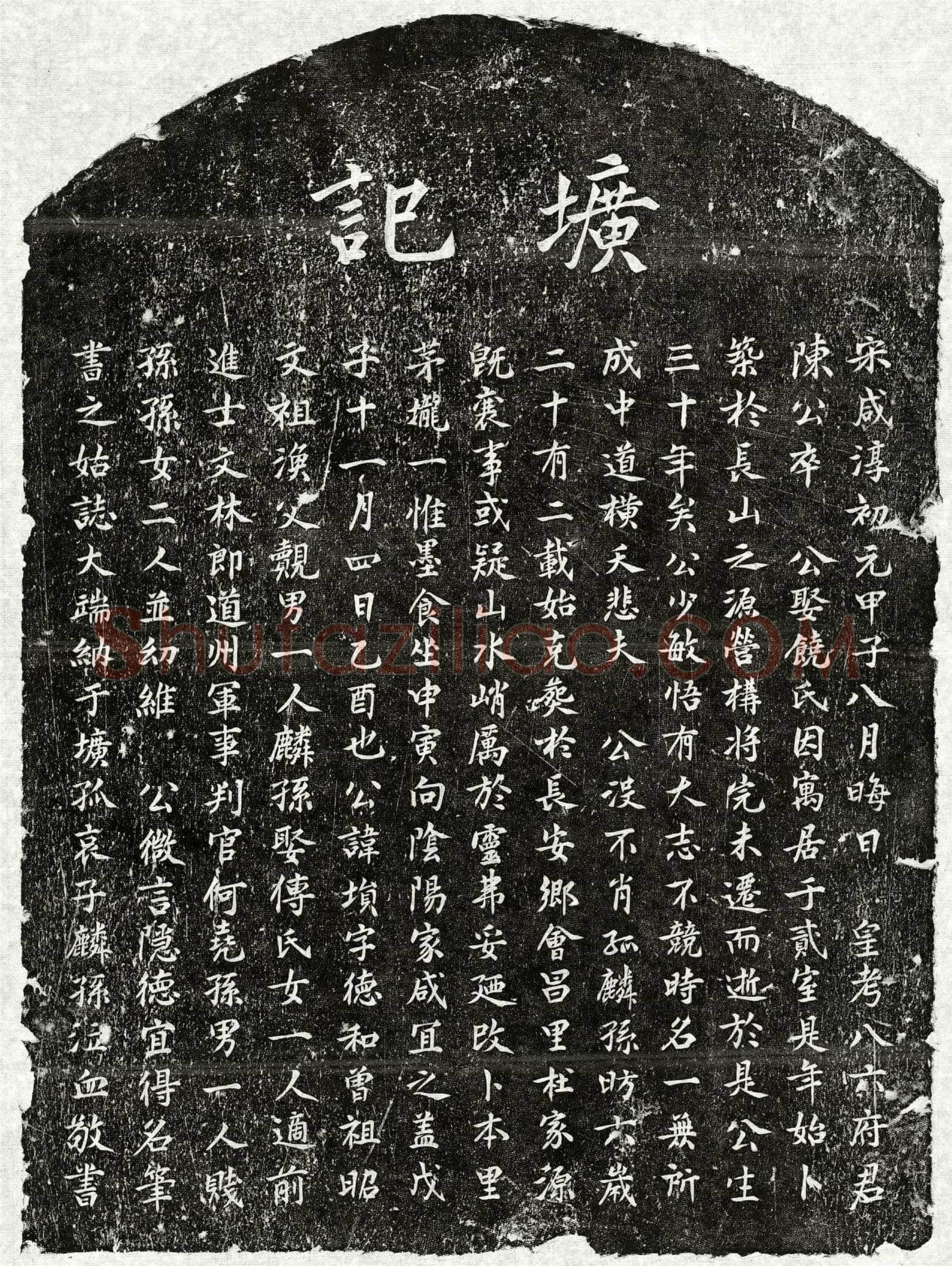 元 陈埙 墓誌
