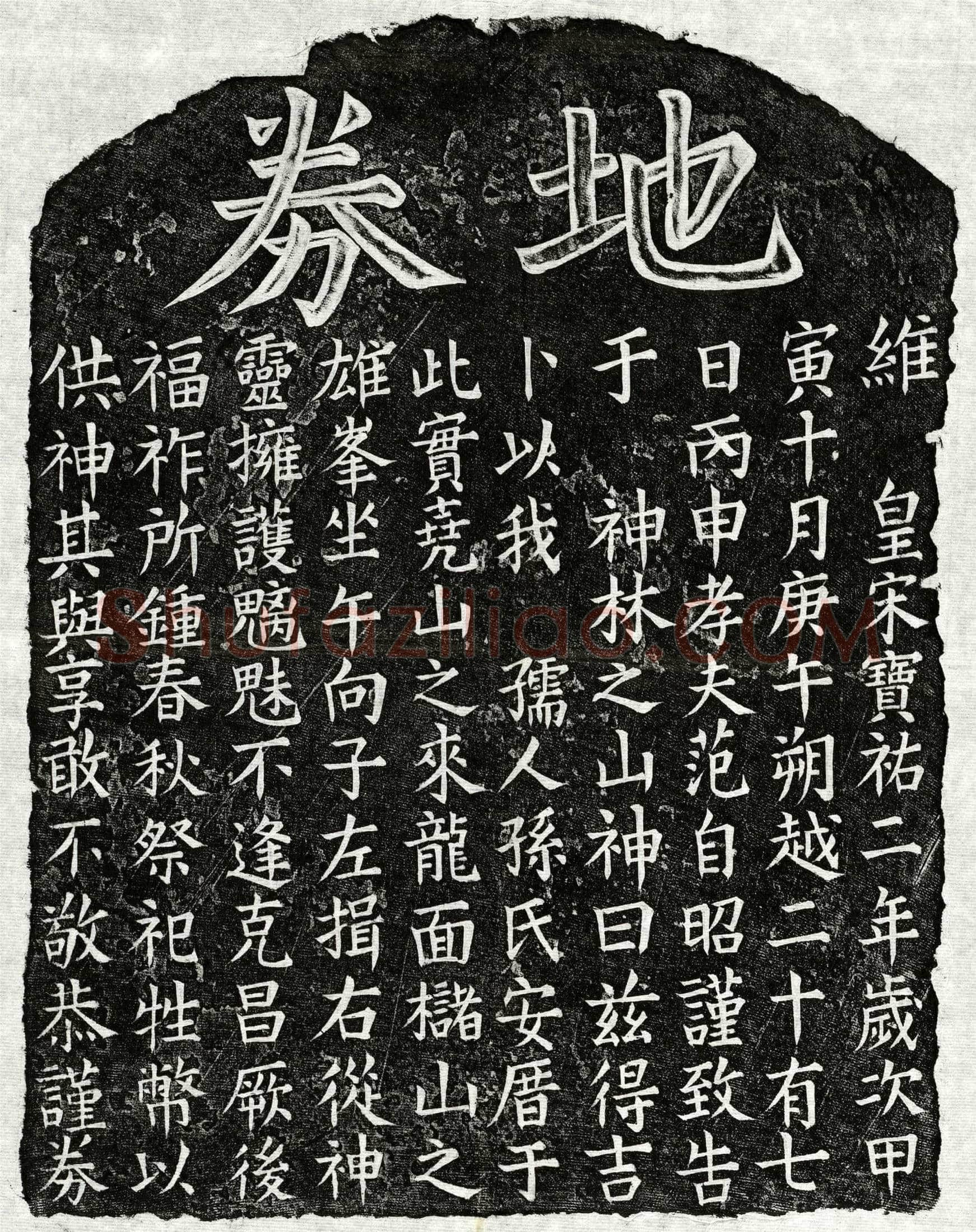 南宋 范自昭妻孙氏 买地券