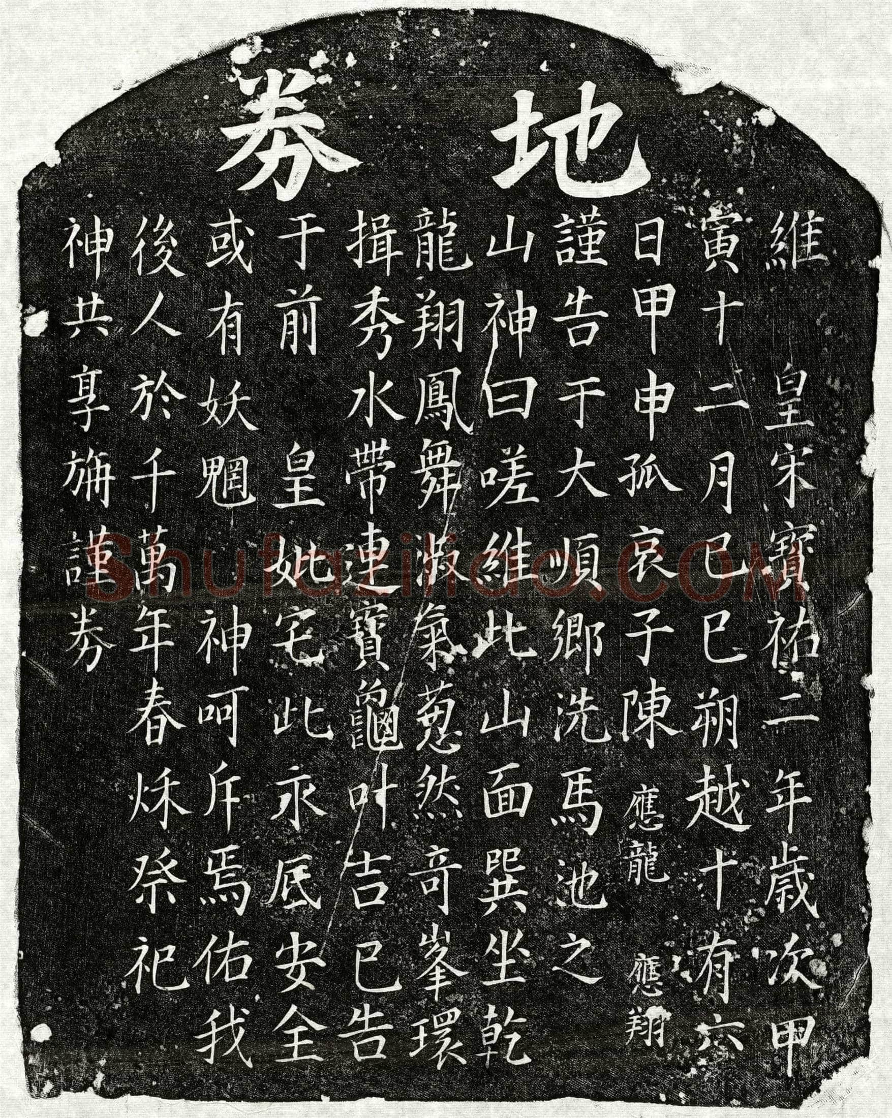 南宋 陈应龙母□氏 买地券