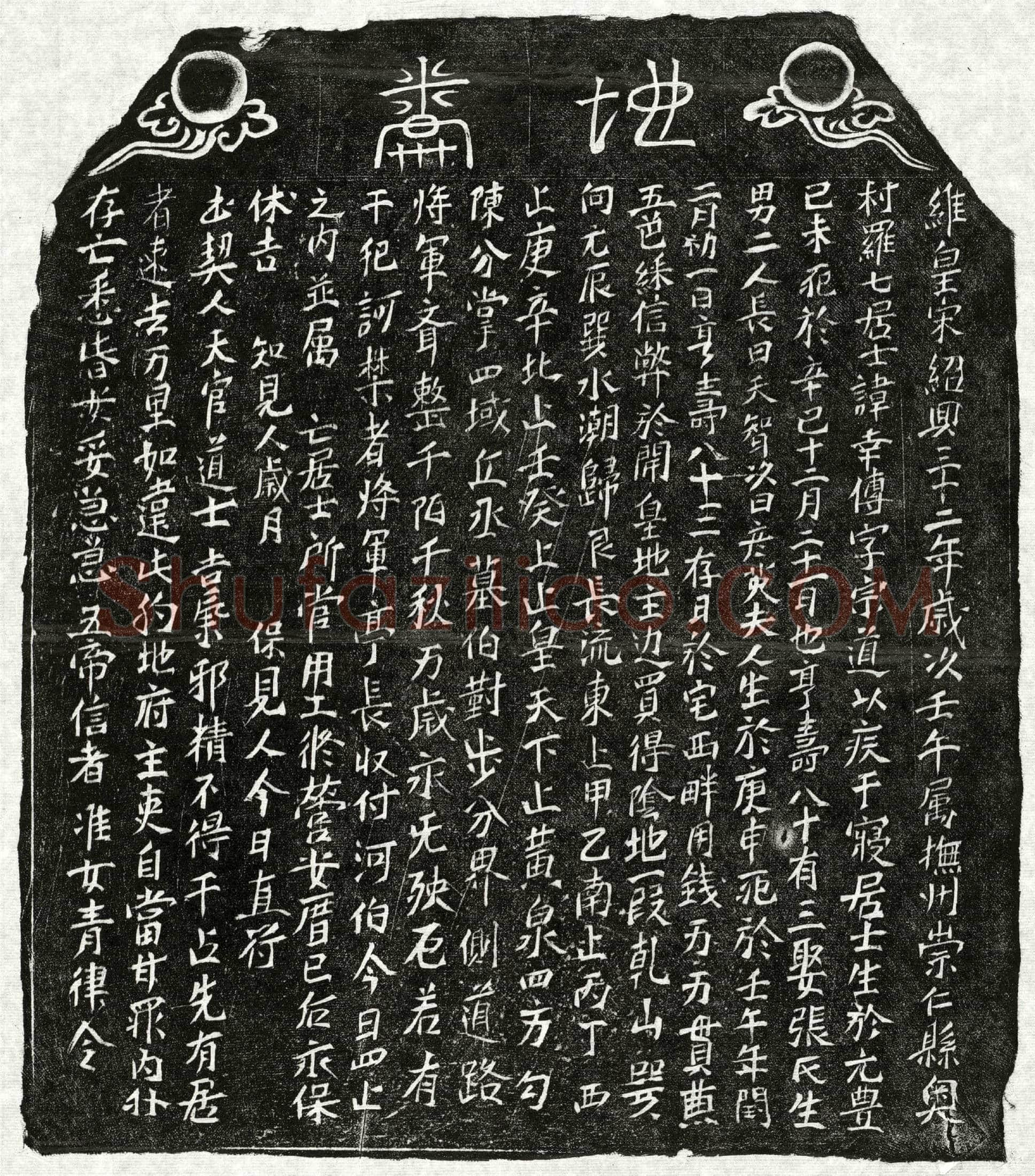南宋 罗幸传 买地券