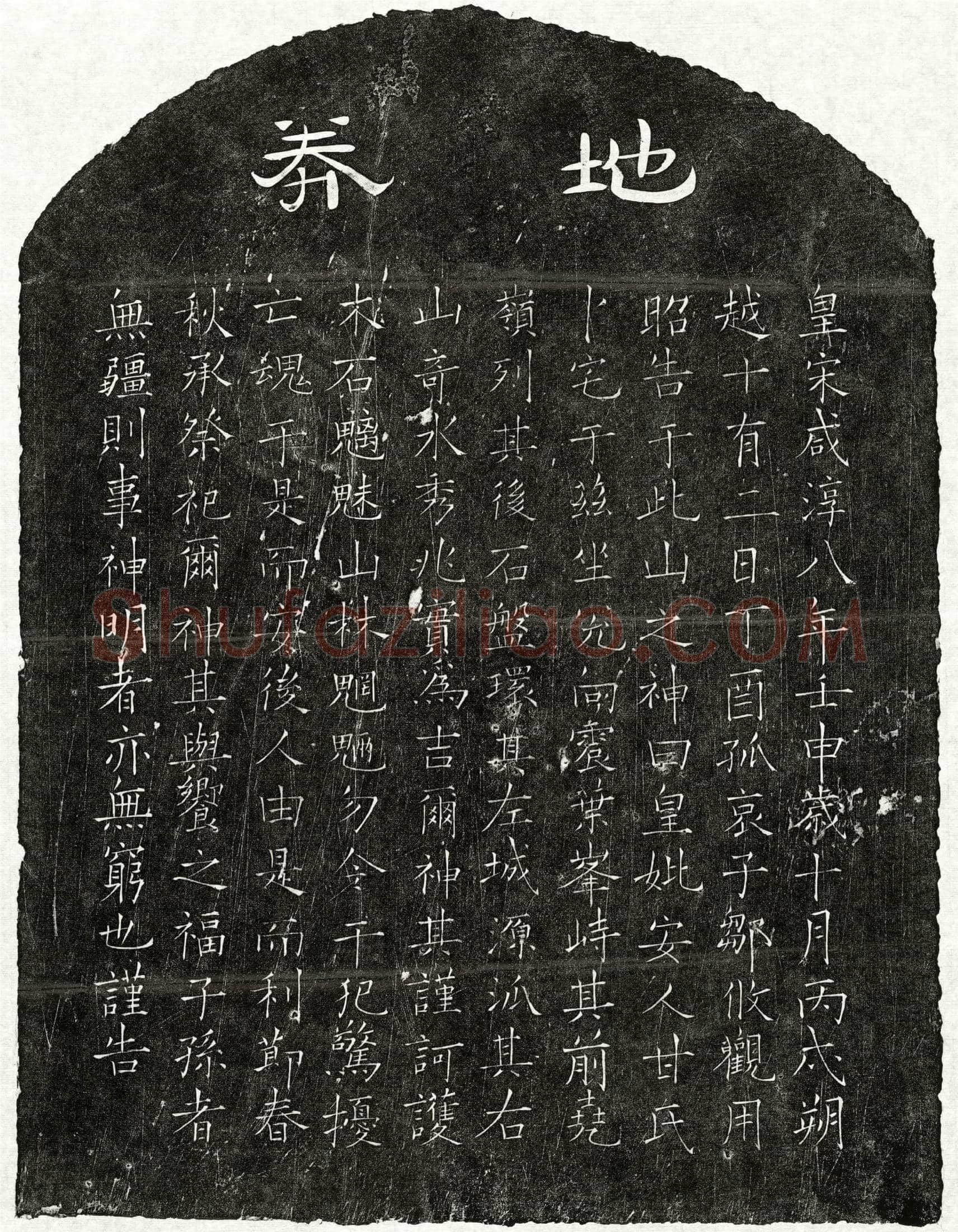 南宋 邹攸观母甘氏 买地券