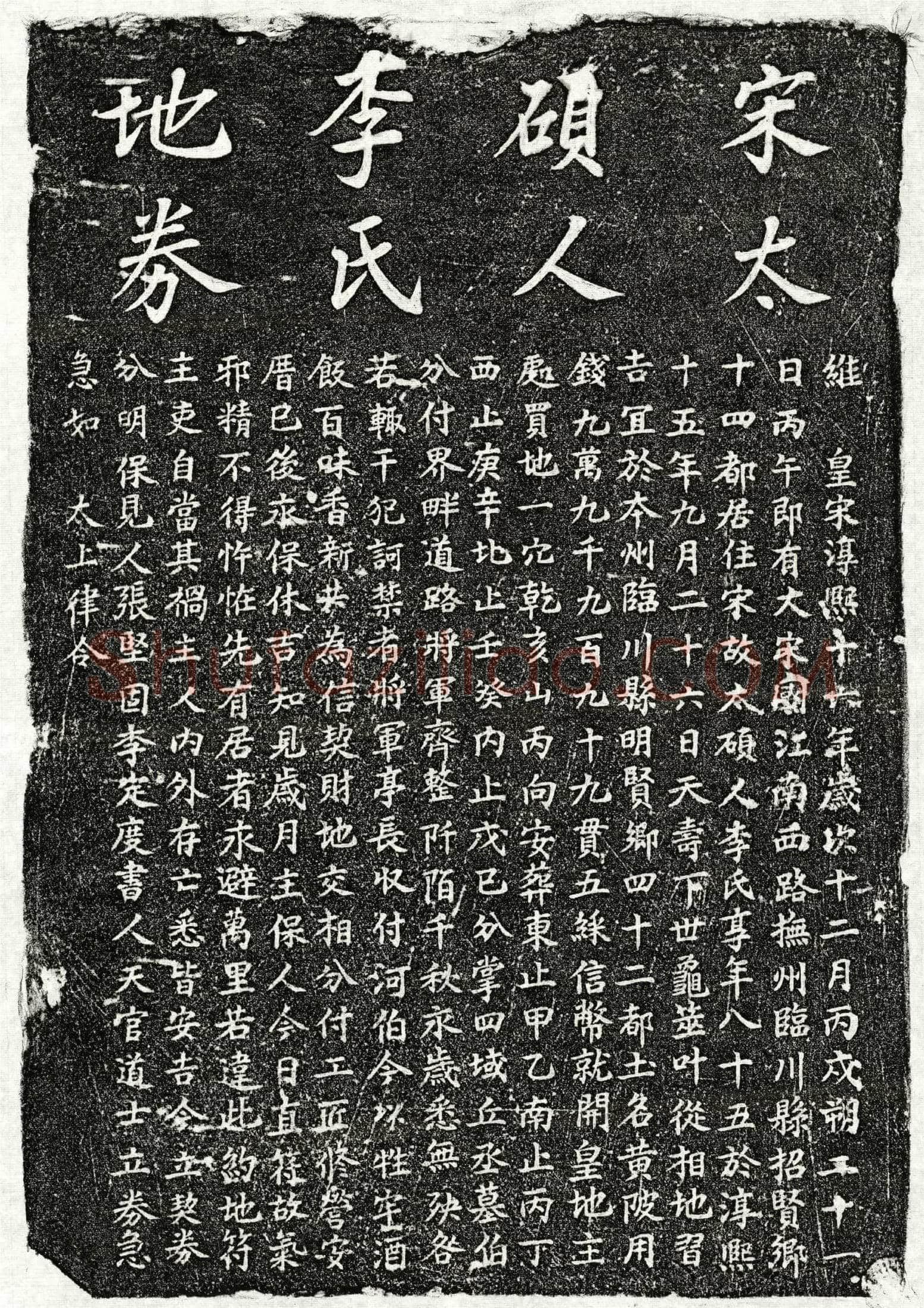 南宋李氏买地券
