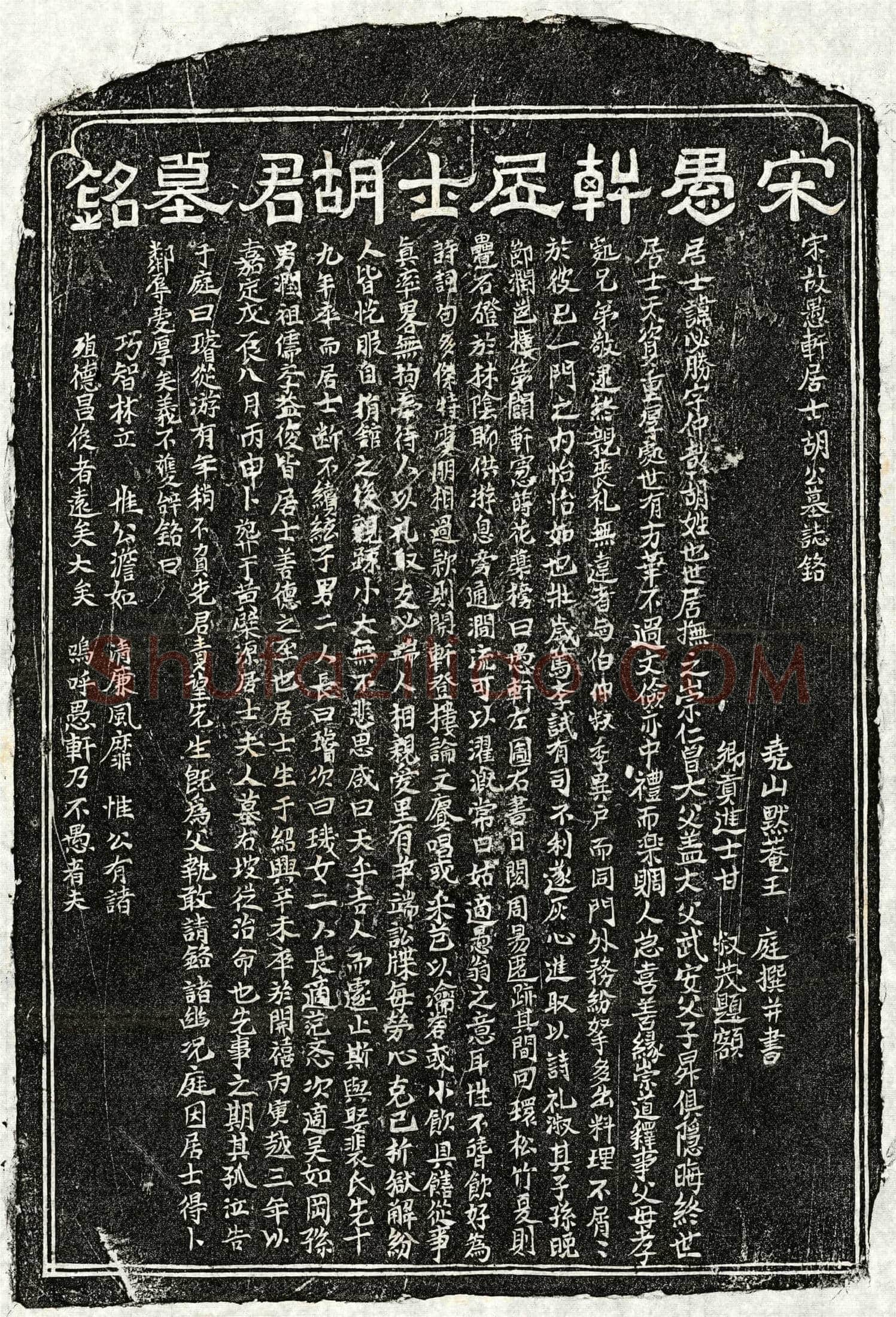 南宋胡必胜墓誌(宋故愚轩居士胡公墓誌铭)