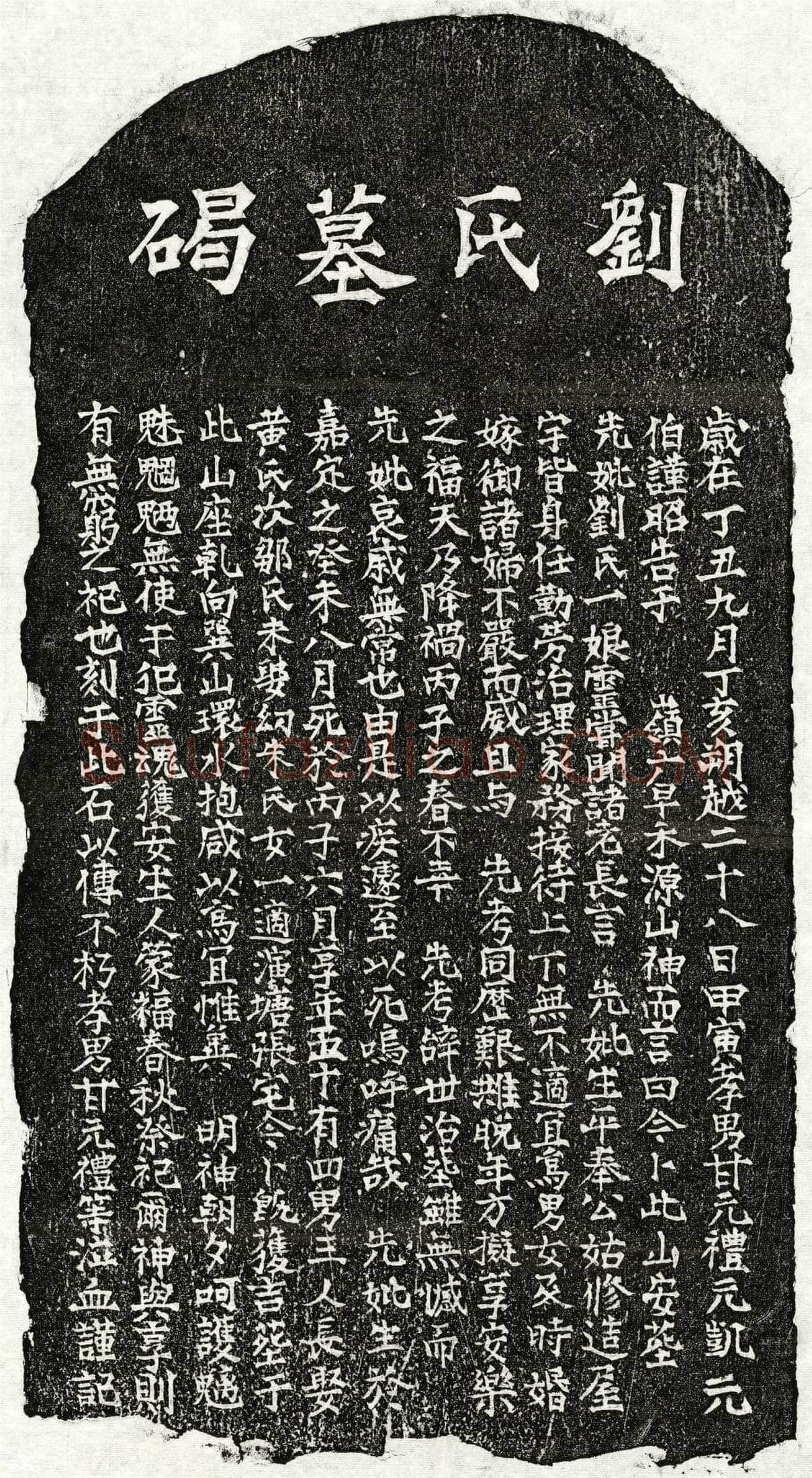 南宋 甘元礼母刘一娘 墓誌