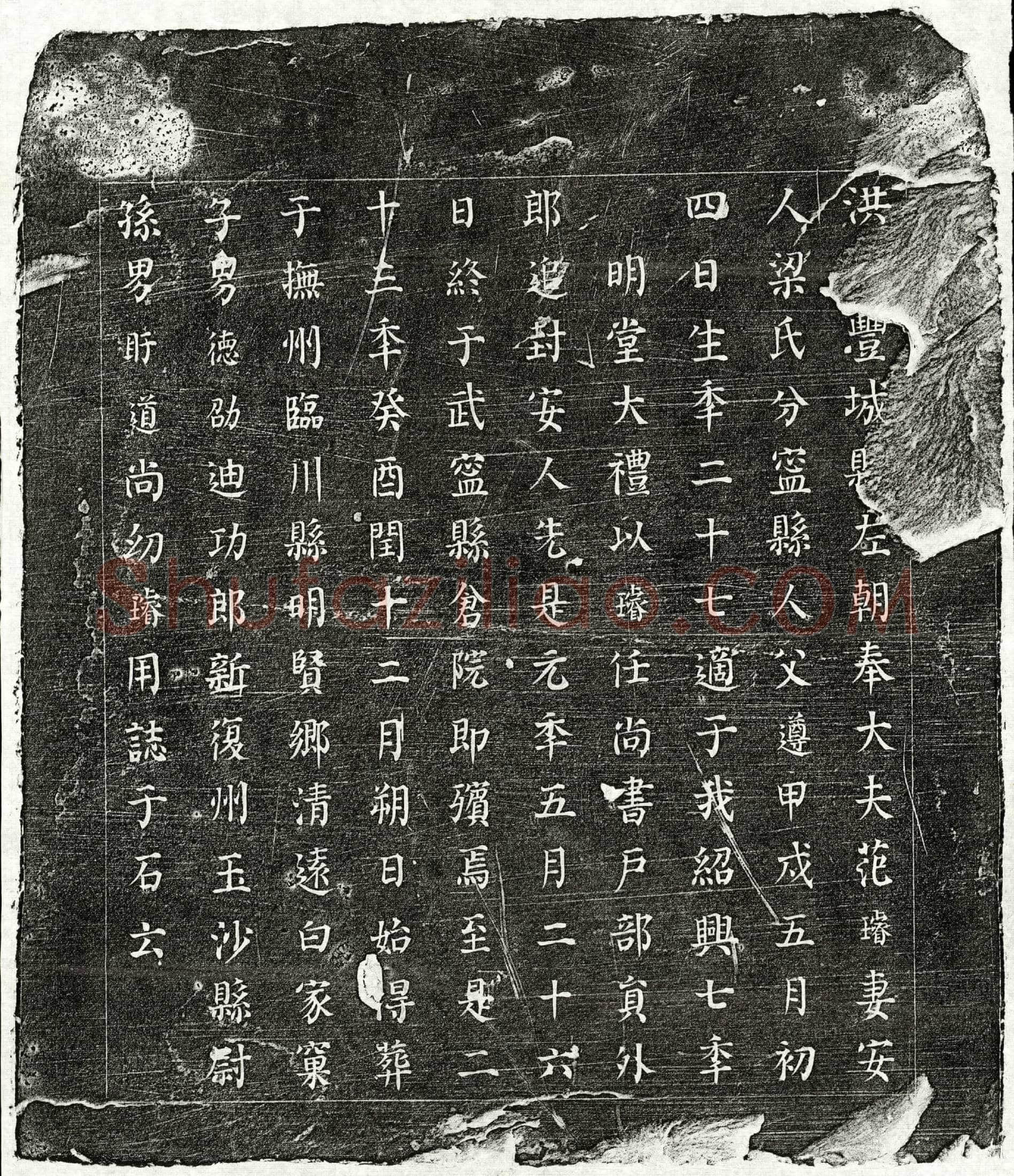 南宋 范璿妻梁氏 墓誌