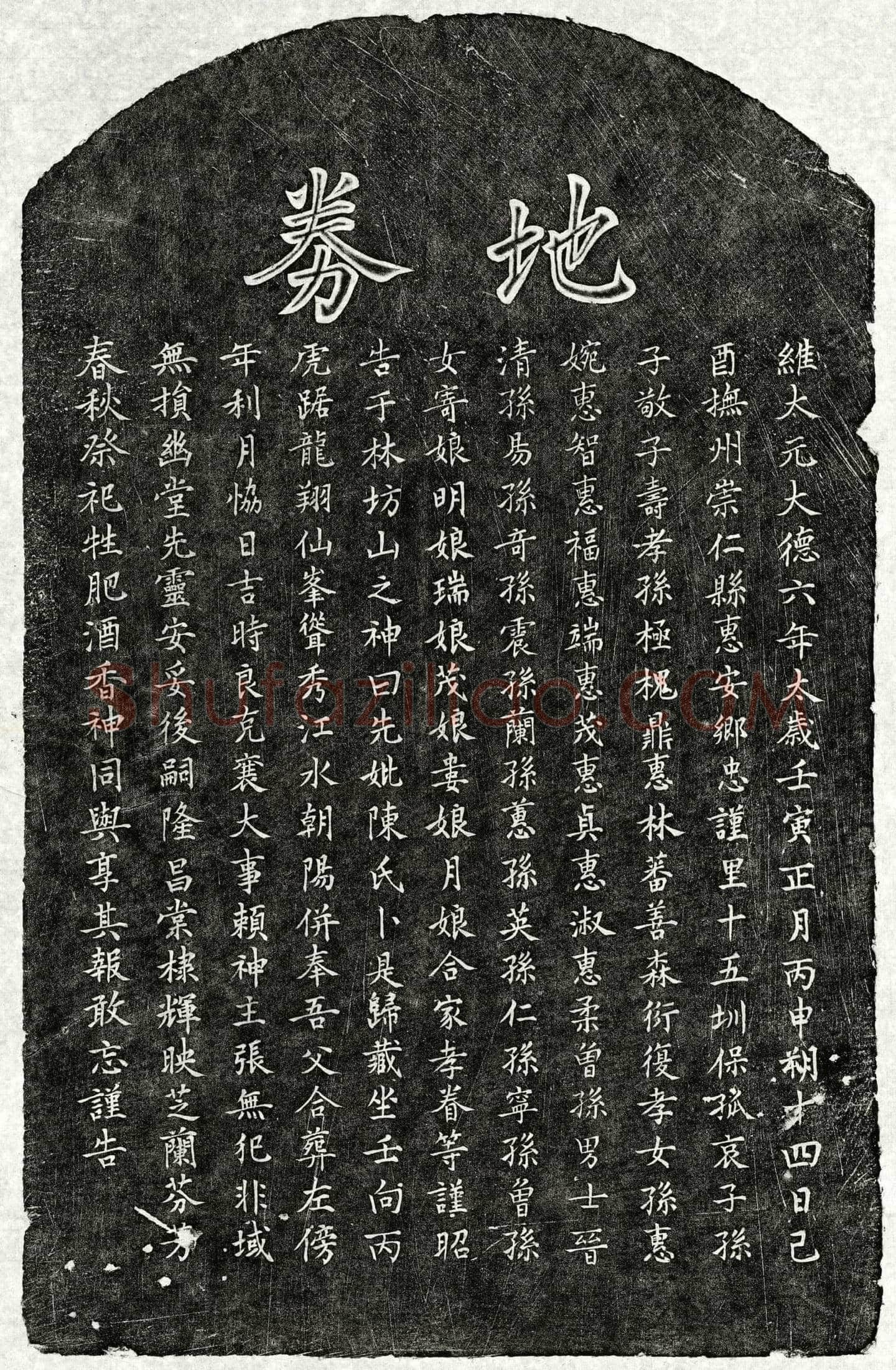 元孙子敬母陈氏买地券
