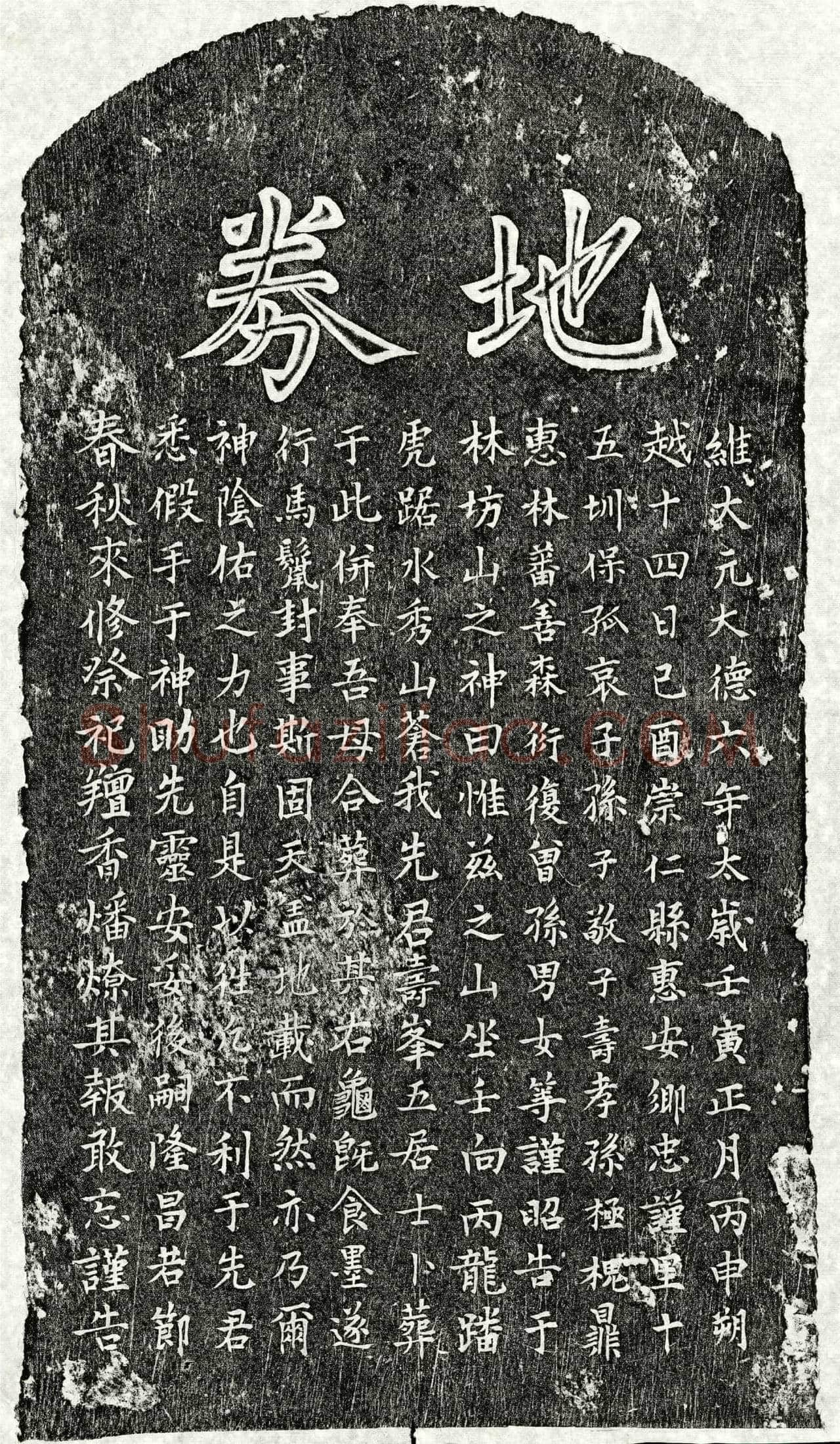 元 孙寿峰 买地券